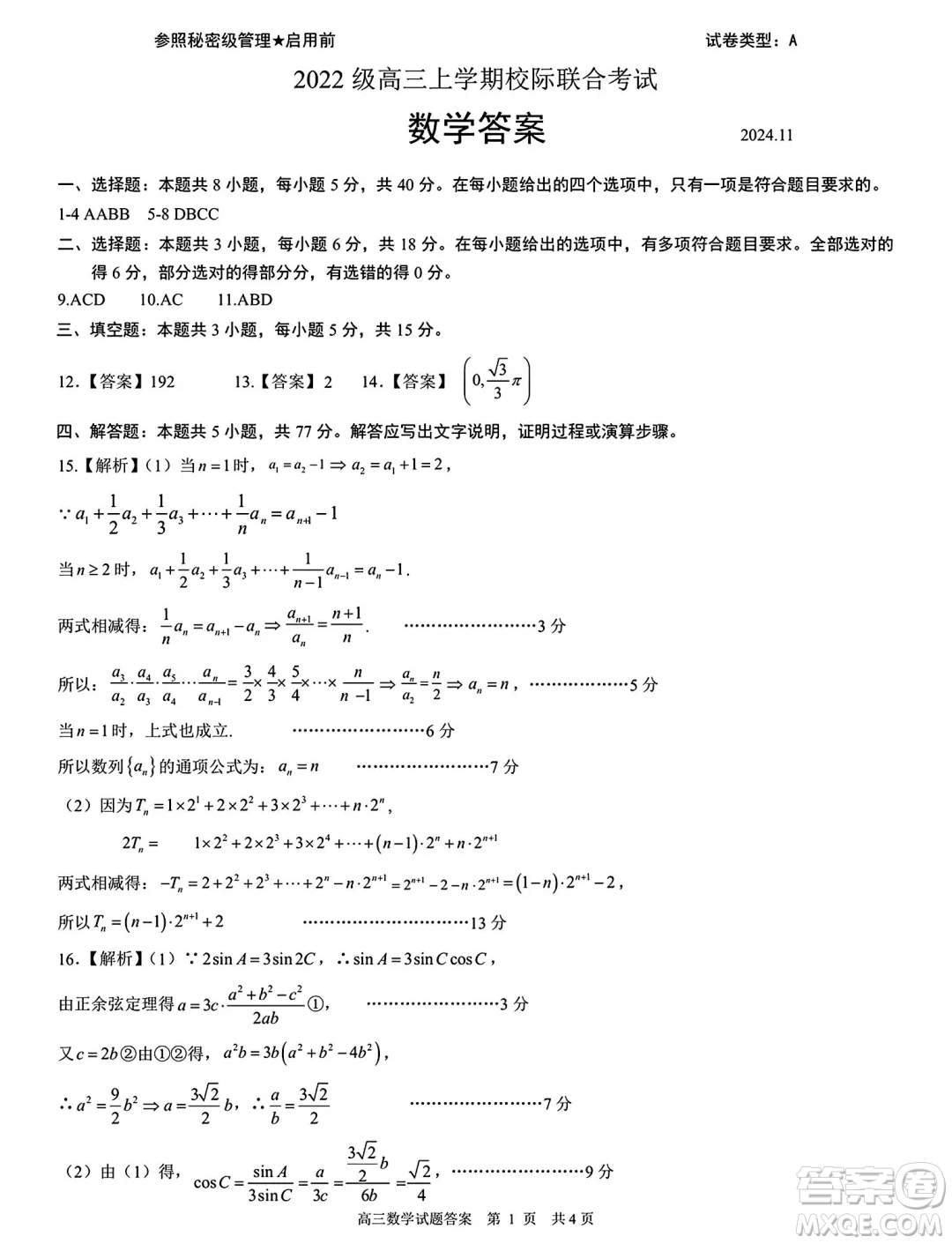 山東省日照市2025屆高三11月上學(xué)期校際聯(lián)合考試數(shù)學(xué)試題答案