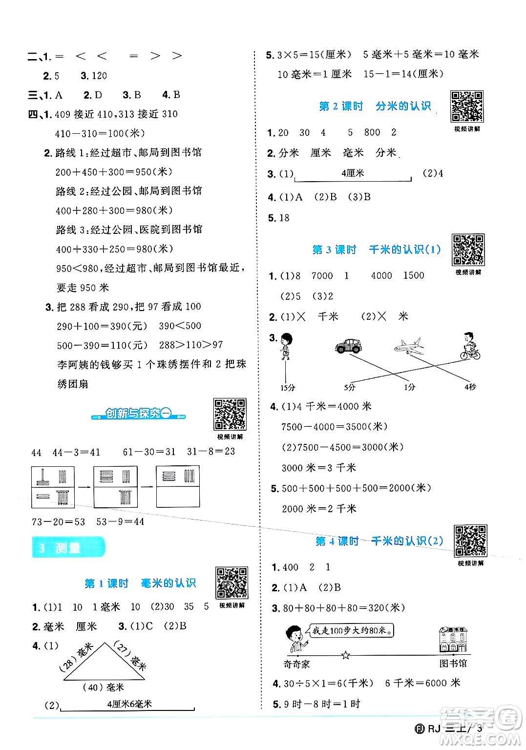 福建少年兒童出版社2024年秋陽光同學(xué)課時優(yōu)化作業(yè)三年級數(shù)學(xué)上冊人教版福建專版答案