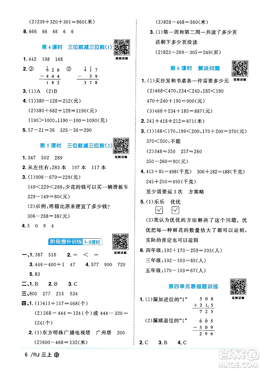 福建少年兒童出版社2024年秋陽光同學(xué)課時優(yōu)化作業(yè)三年級數(shù)學(xué)上冊人教版福建專版答案