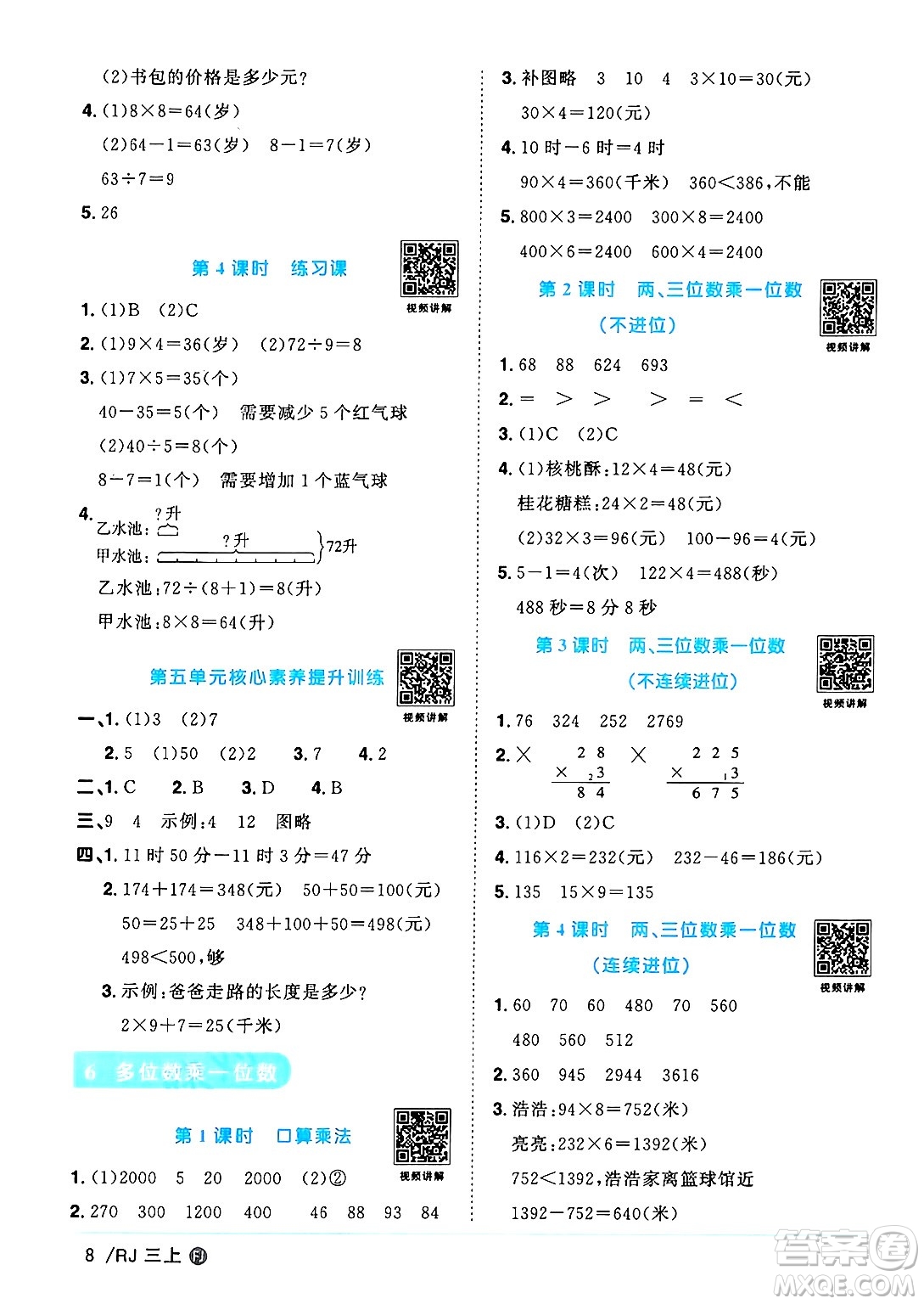 福建少年兒童出版社2024年秋陽光同學(xué)課時優(yōu)化作業(yè)三年級數(shù)學(xué)上冊人教版福建專版答案