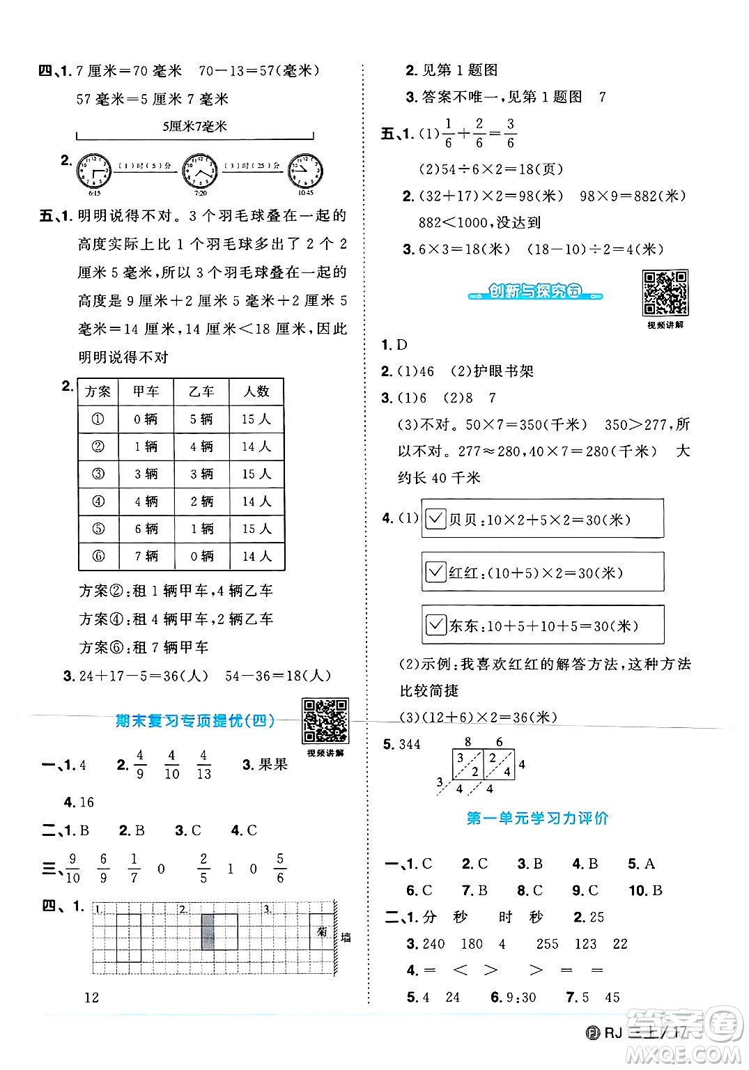 福建少年兒童出版社2024年秋陽光同學(xué)課時優(yōu)化作業(yè)三年級數(shù)學(xué)上冊人教版福建專版答案