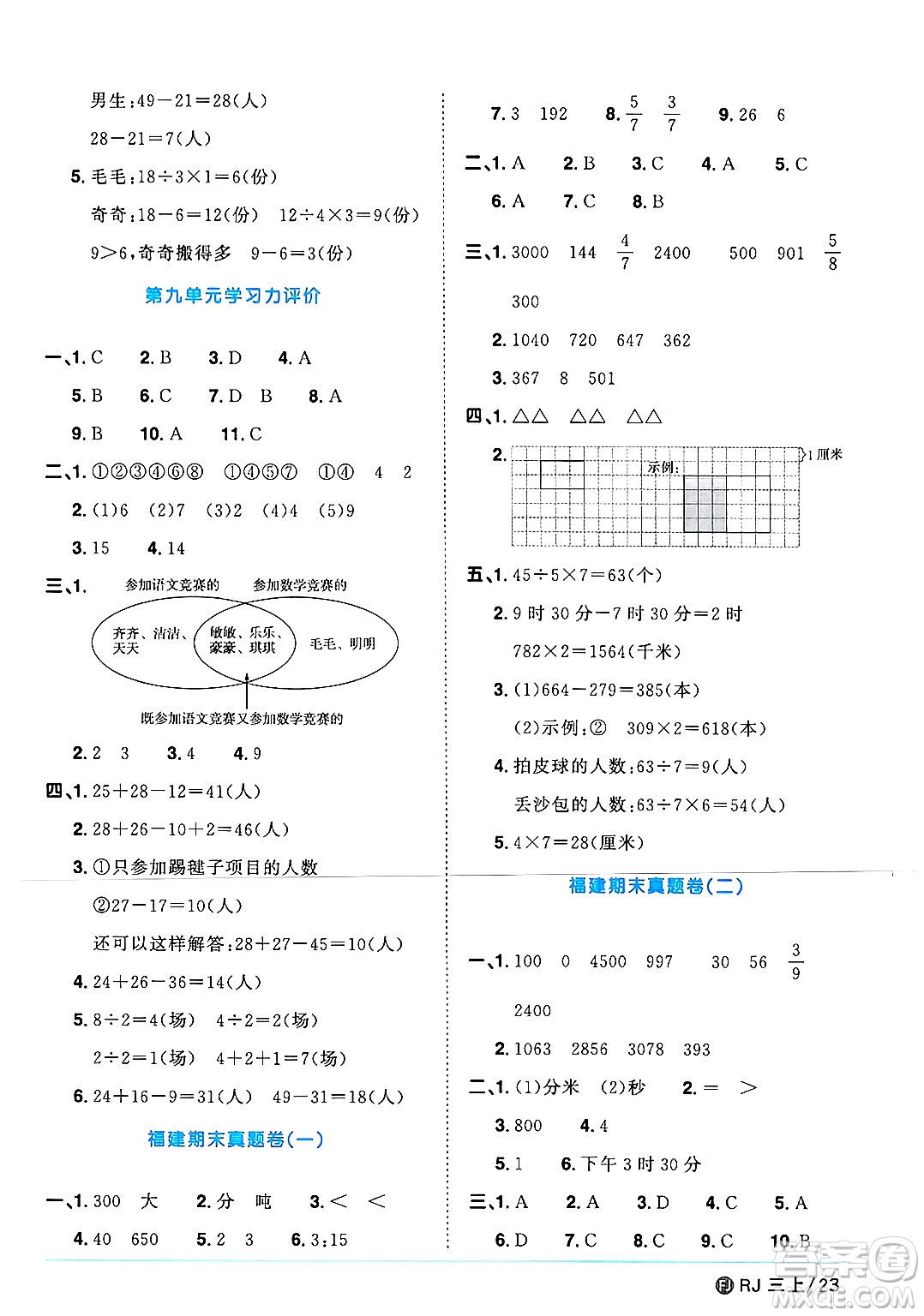 福建少年兒童出版社2024年秋陽光同學(xué)課時優(yōu)化作業(yè)三年級數(shù)學(xué)上冊人教版福建專版答案