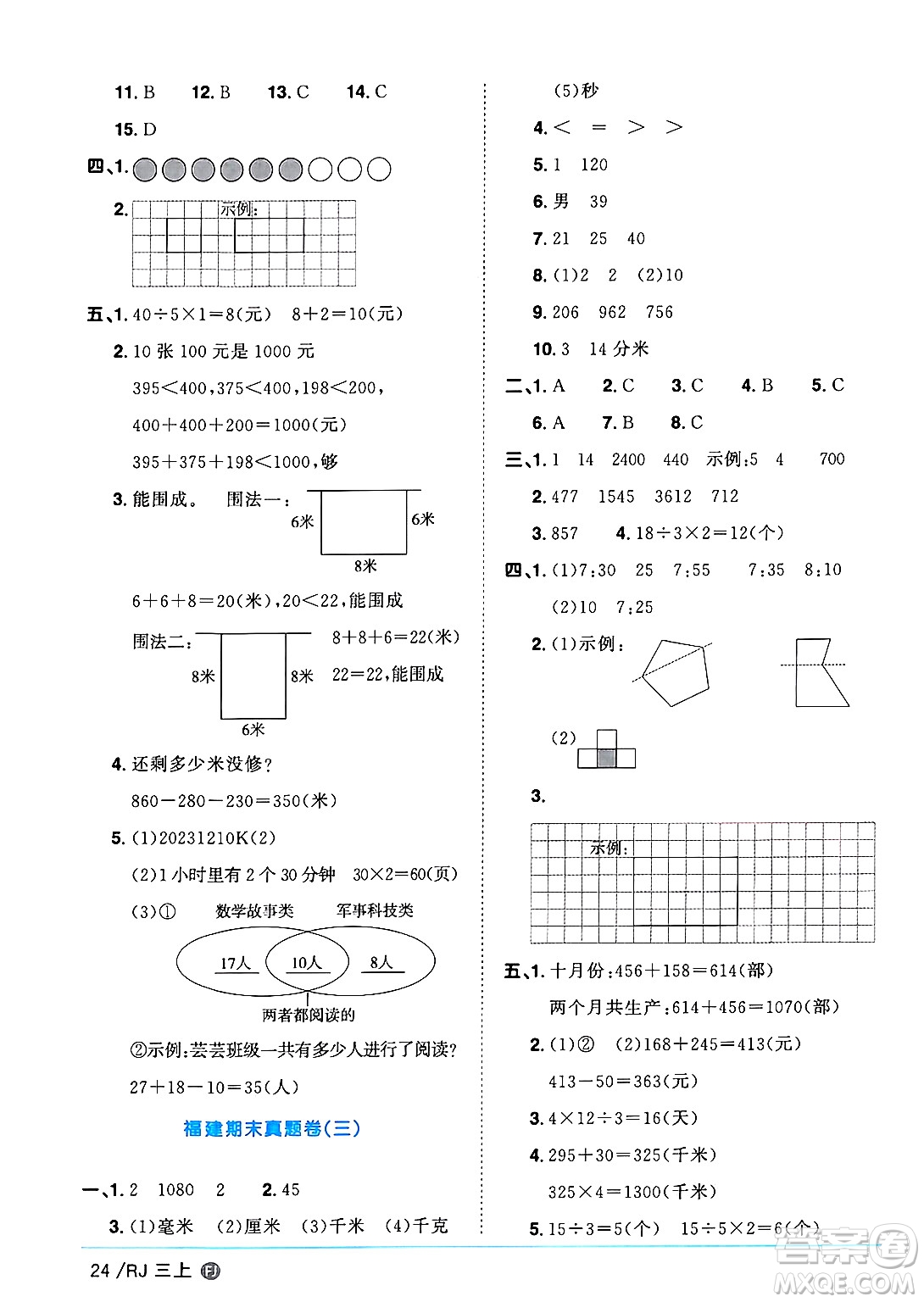 福建少年兒童出版社2024年秋陽光同學(xué)課時優(yōu)化作業(yè)三年級數(shù)學(xué)上冊人教版福建專版答案