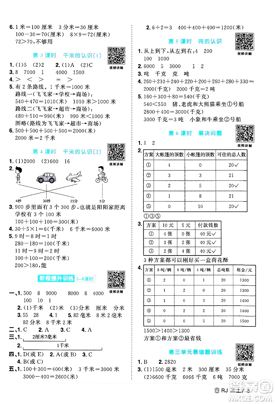 廣東人民出版社2024年秋陽光同學(xué)課時(shí)優(yōu)化作業(yè)三年級數(shù)學(xué)上冊人教版廣東專版答案