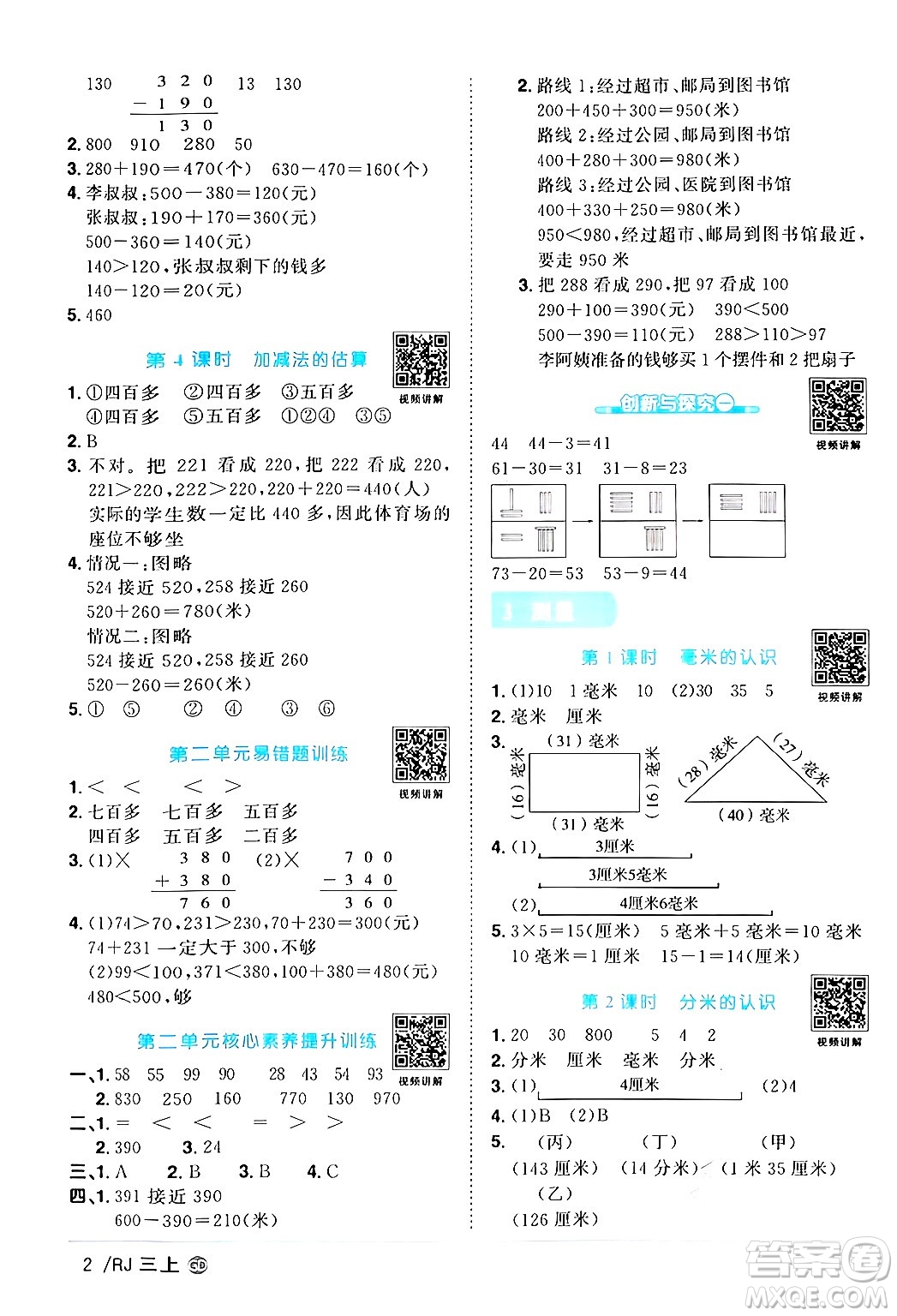 廣東人民出版社2024年秋陽光同學(xué)課時(shí)優(yōu)化作業(yè)三年級數(shù)學(xué)上冊人教版廣東專版答案