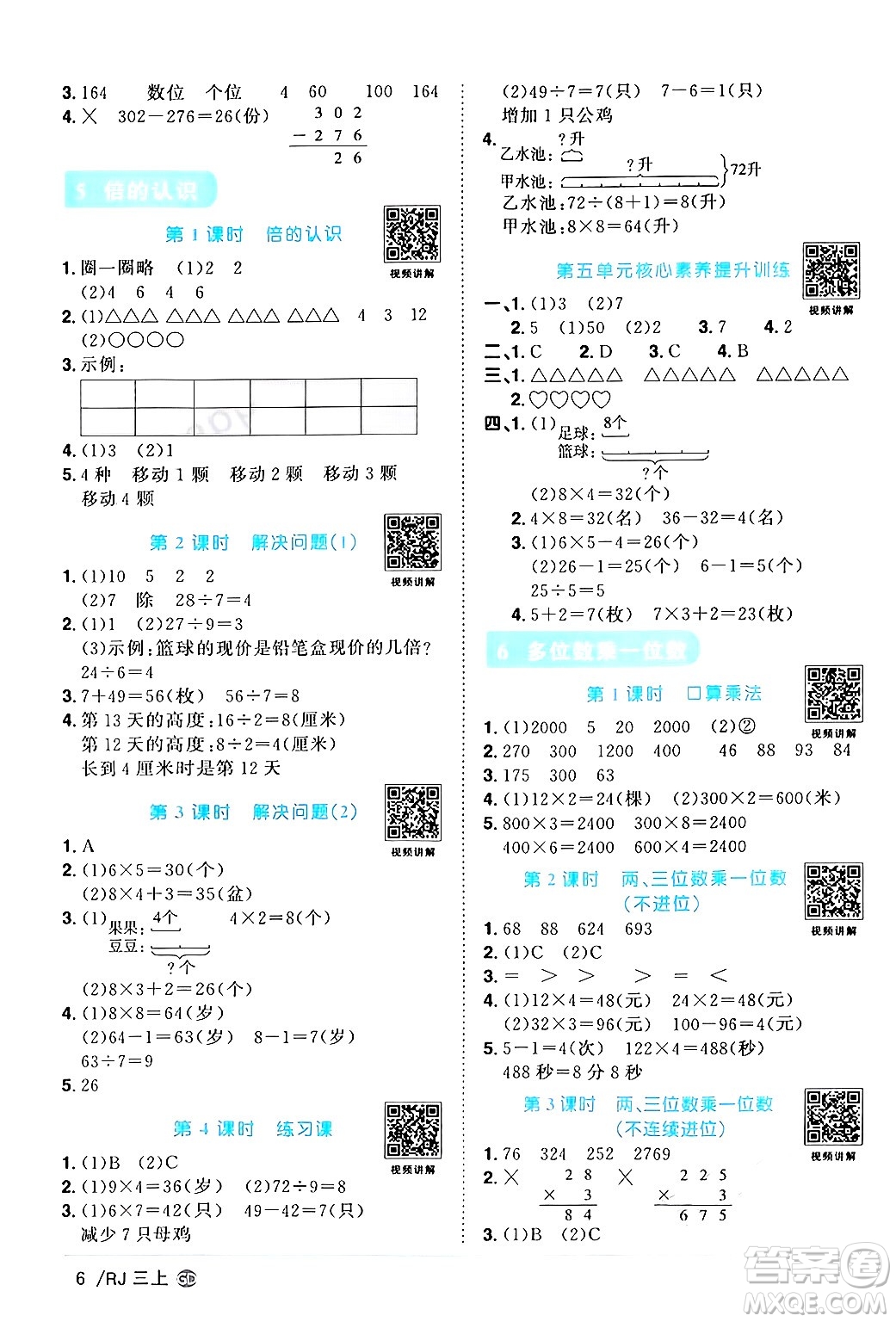 廣東人民出版社2024年秋陽光同學(xué)課時(shí)優(yōu)化作業(yè)三年級數(shù)學(xué)上冊人教版廣東專版答案