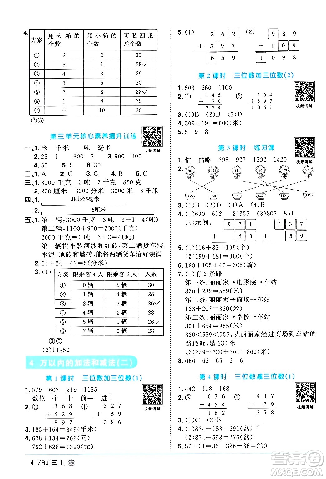 廣東人民出版社2024年秋陽光同學(xué)課時(shí)優(yōu)化作業(yè)三年級數(shù)學(xué)上冊人教版廣東專版答案