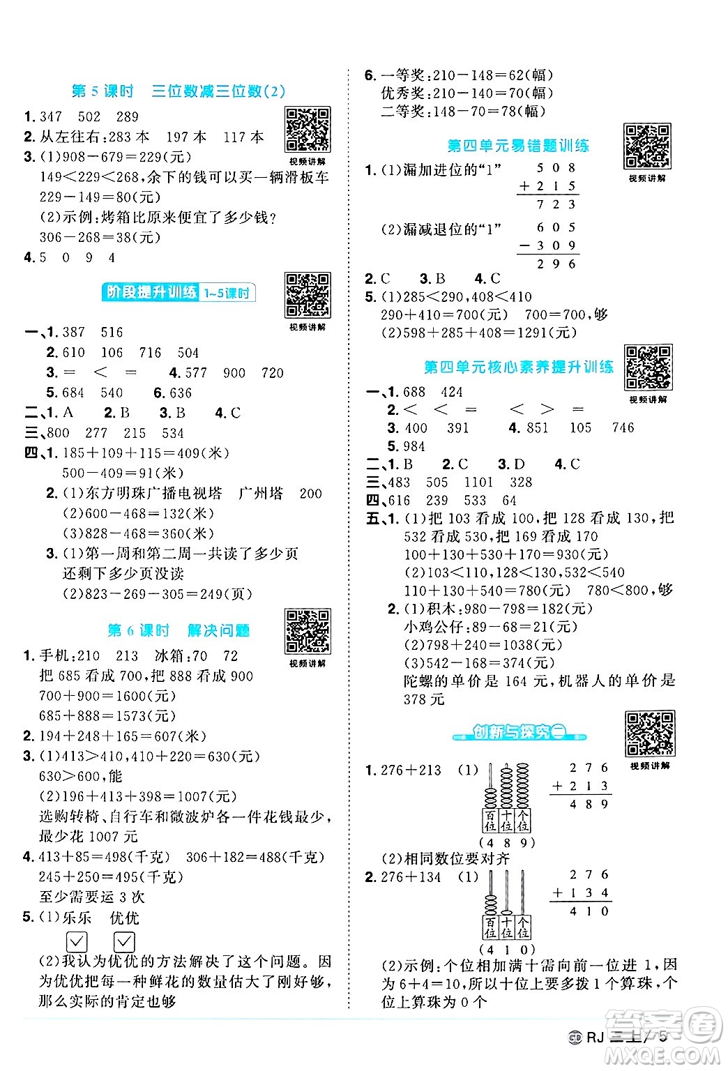 廣東人民出版社2024年秋陽光同學(xué)課時(shí)優(yōu)化作業(yè)三年級數(shù)學(xué)上冊人教版廣東專版答案