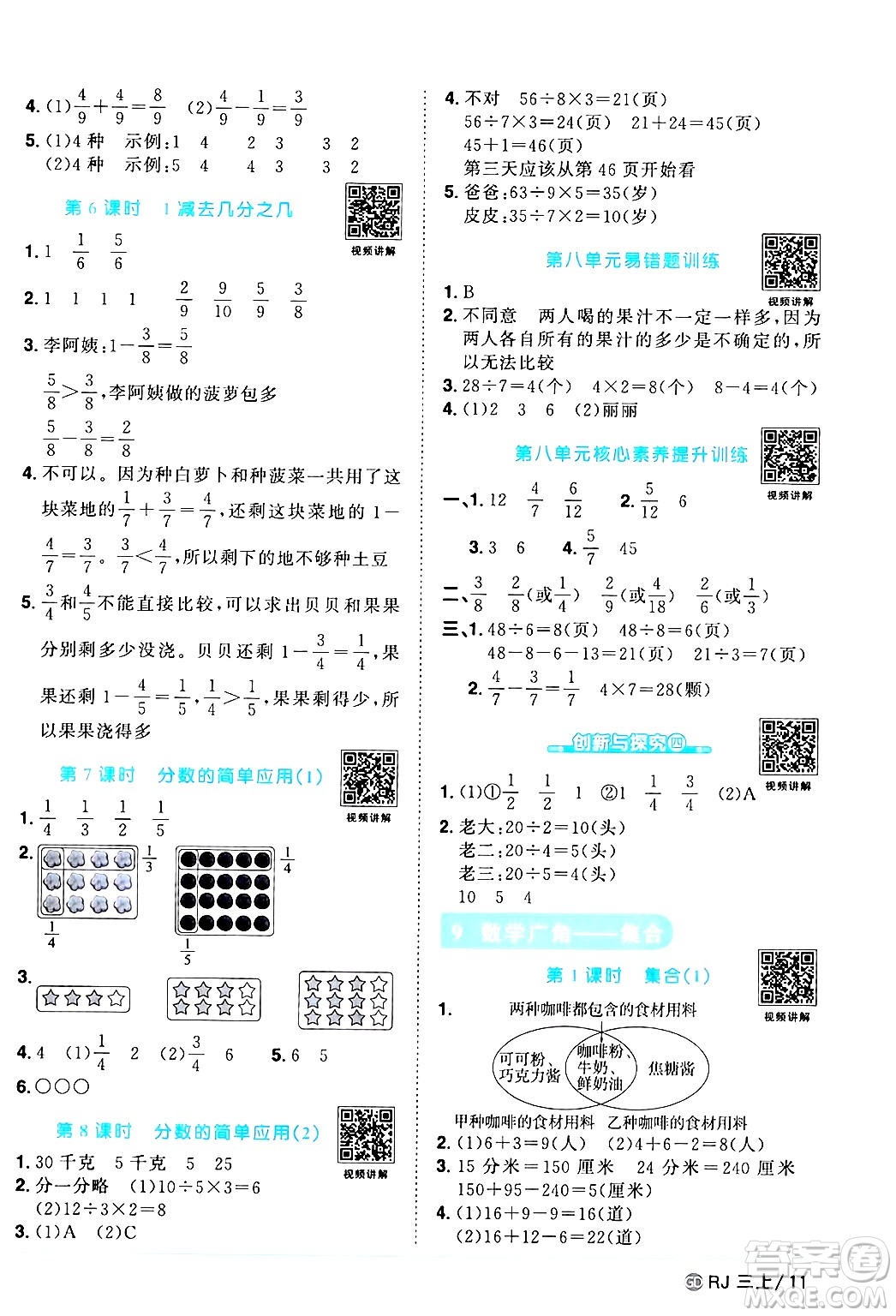 廣東人民出版社2024年秋陽光同學(xué)課時(shí)優(yōu)化作業(yè)三年級數(shù)學(xué)上冊人教版廣東專版答案