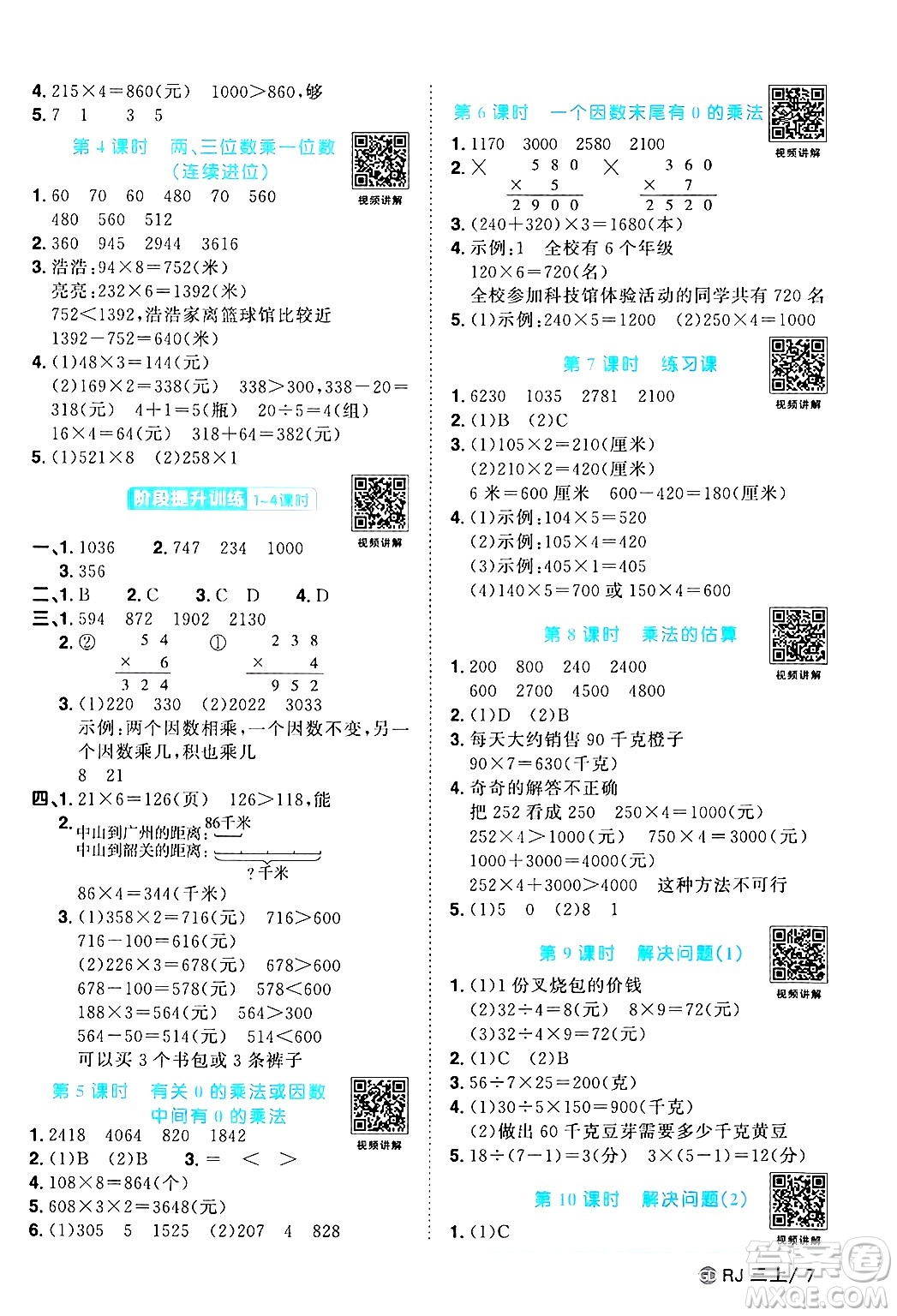 廣東人民出版社2024年秋陽光同學(xué)課時(shí)優(yōu)化作業(yè)三年級數(shù)學(xué)上冊人教版廣東專版答案