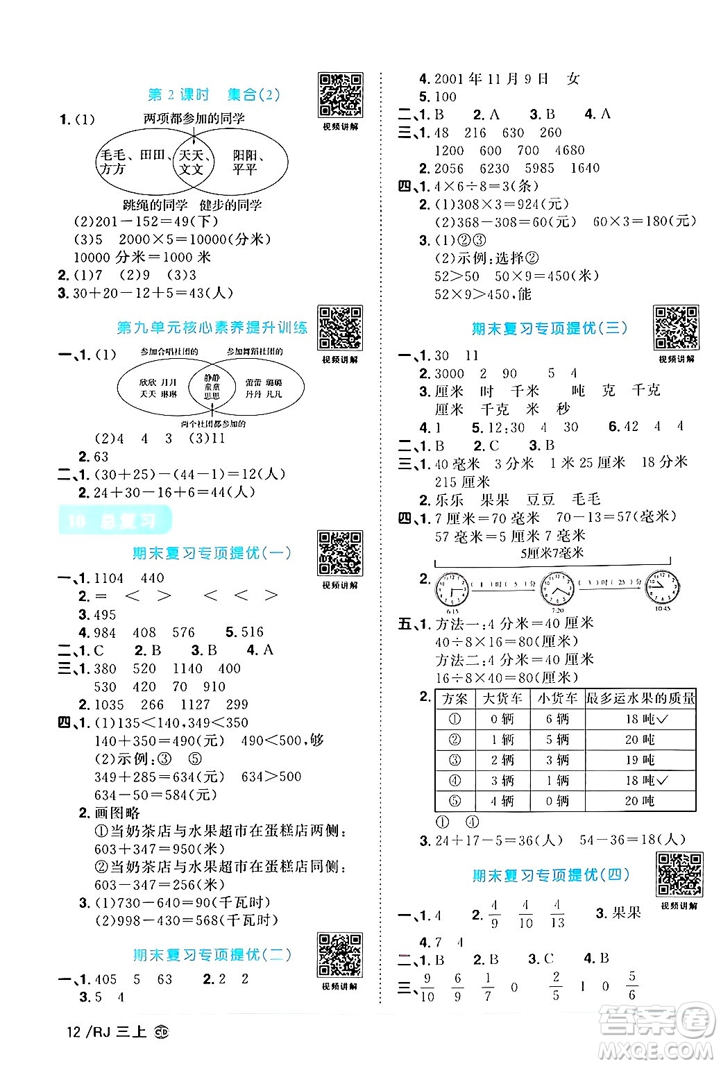 廣東人民出版社2024年秋陽光同學(xué)課時(shí)優(yōu)化作業(yè)三年級數(shù)學(xué)上冊人教版廣東專版答案