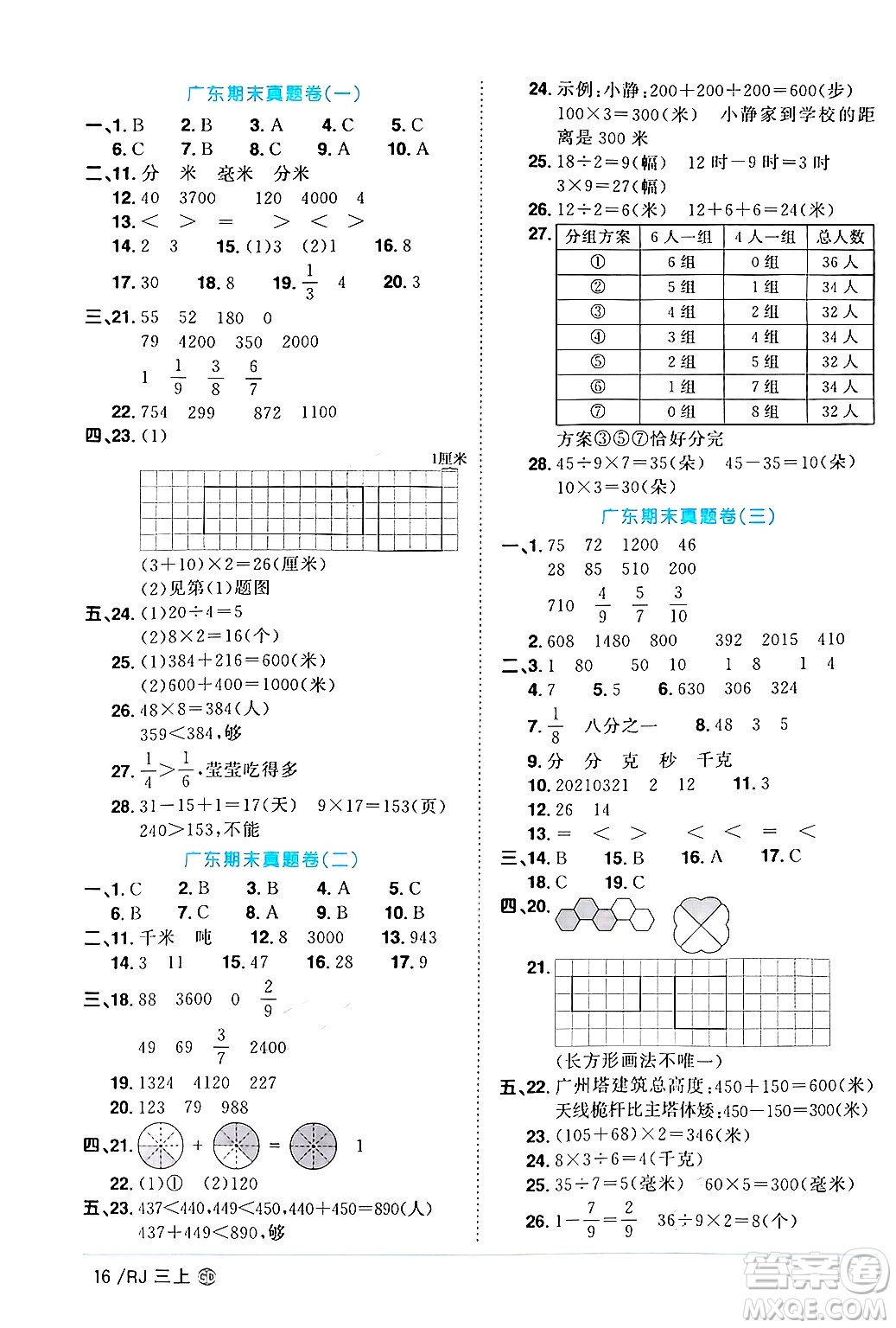 廣東人民出版社2024年秋陽光同學(xué)課時(shí)優(yōu)化作業(yè)三年級數(shù)學(xué)上冊人教版廣東專版答案