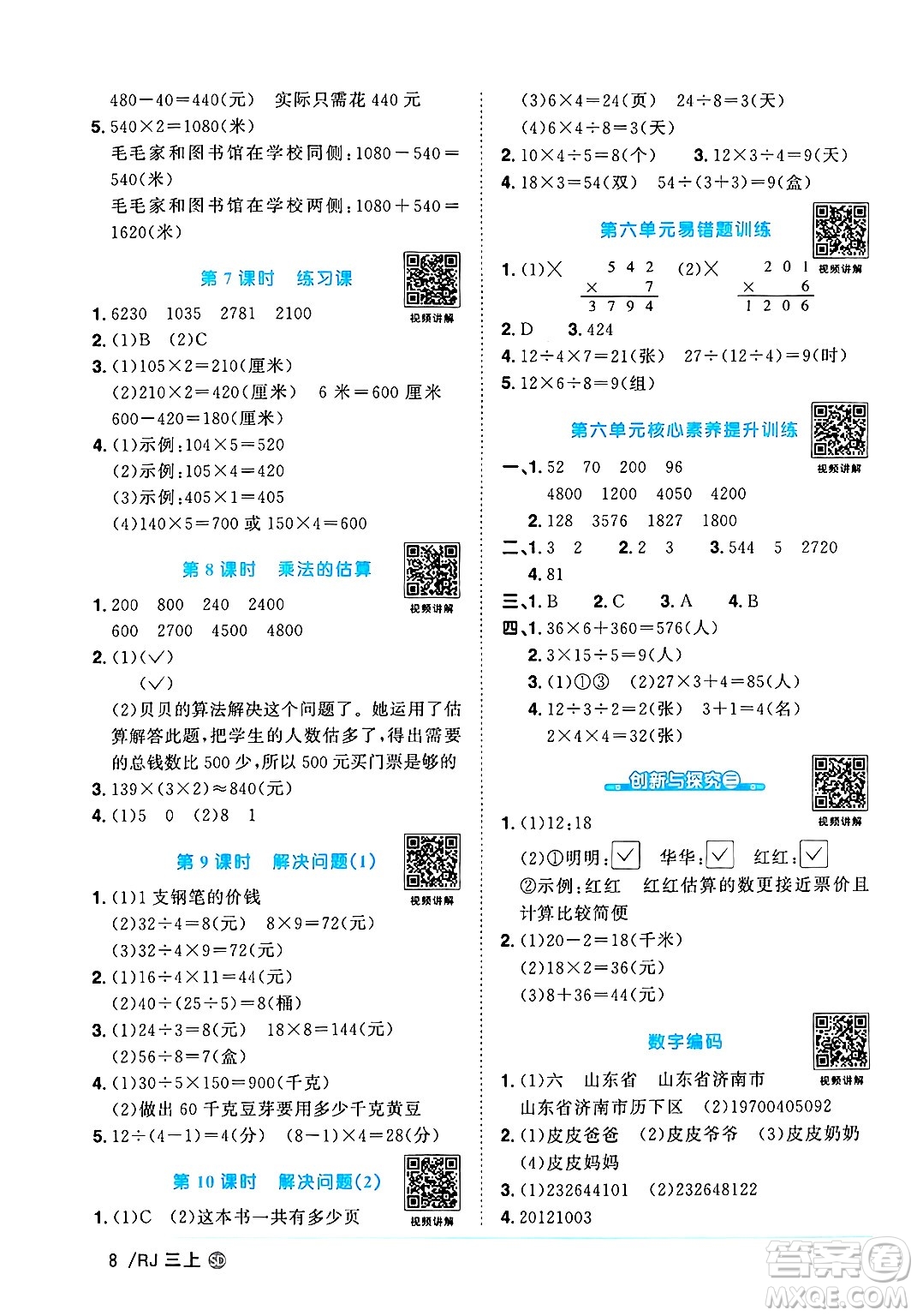 甘肅少年兒童出版社2024年秋陽光同學(xué)課時優(yōu)化作業(yè)三年級數(shù)學(xué)上冊人教版山東專版答案