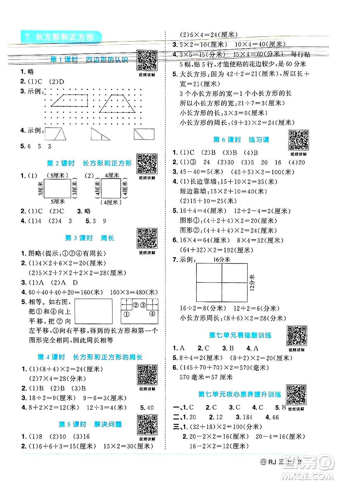 甘肅少年兒童出版社2024年秋陽光同學(xué)課時優(yōu)化作業(yè)三年級數(shù)學(xué)上冊人教版山東專版答案