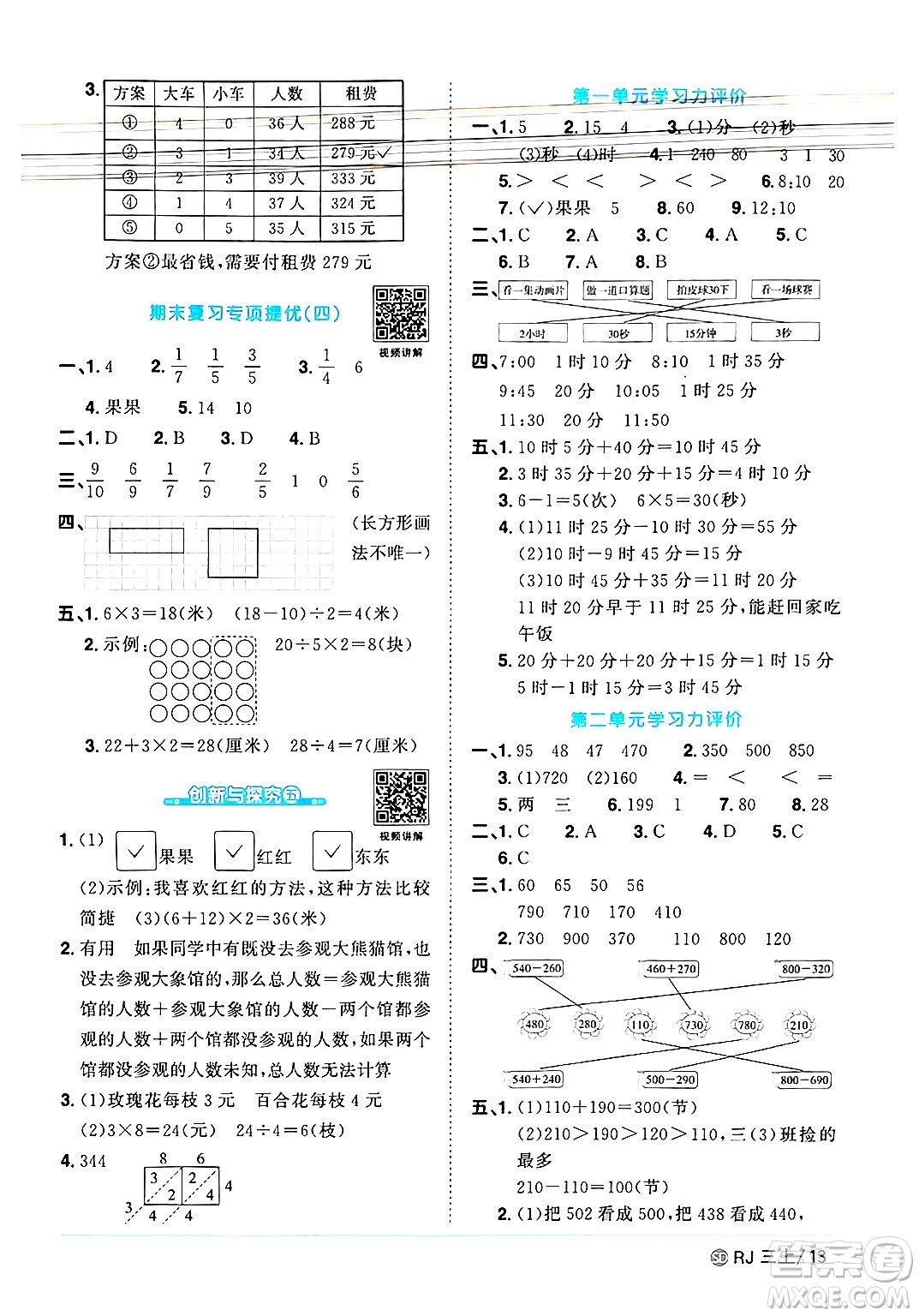 甘肅少年兒童出版社2024年秋陽光同學(xué)課時優(yōu)化作業(yè)三年級數(shù)學(xué)上冊人教版山東專版答案