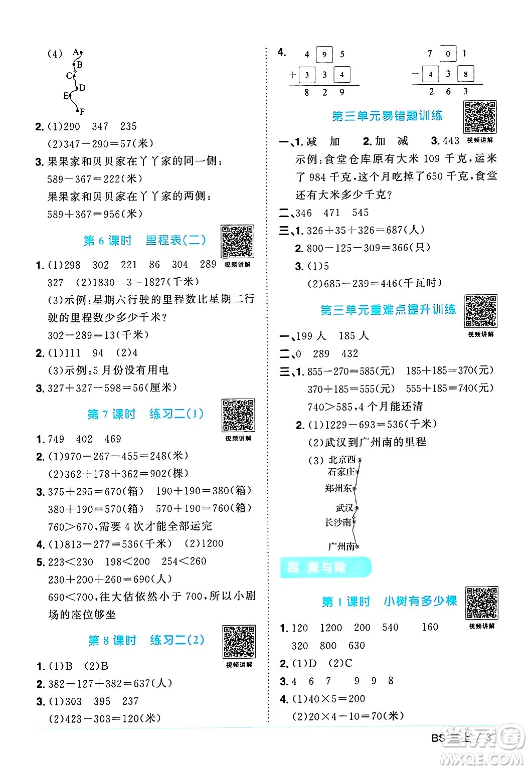 江西教育出版社2024年秋陽光同學(xué)課時(shí)優(yōu)化作業(yè)三年級(jí)數(shù)學(xué)上冊(cè)北師大版答案