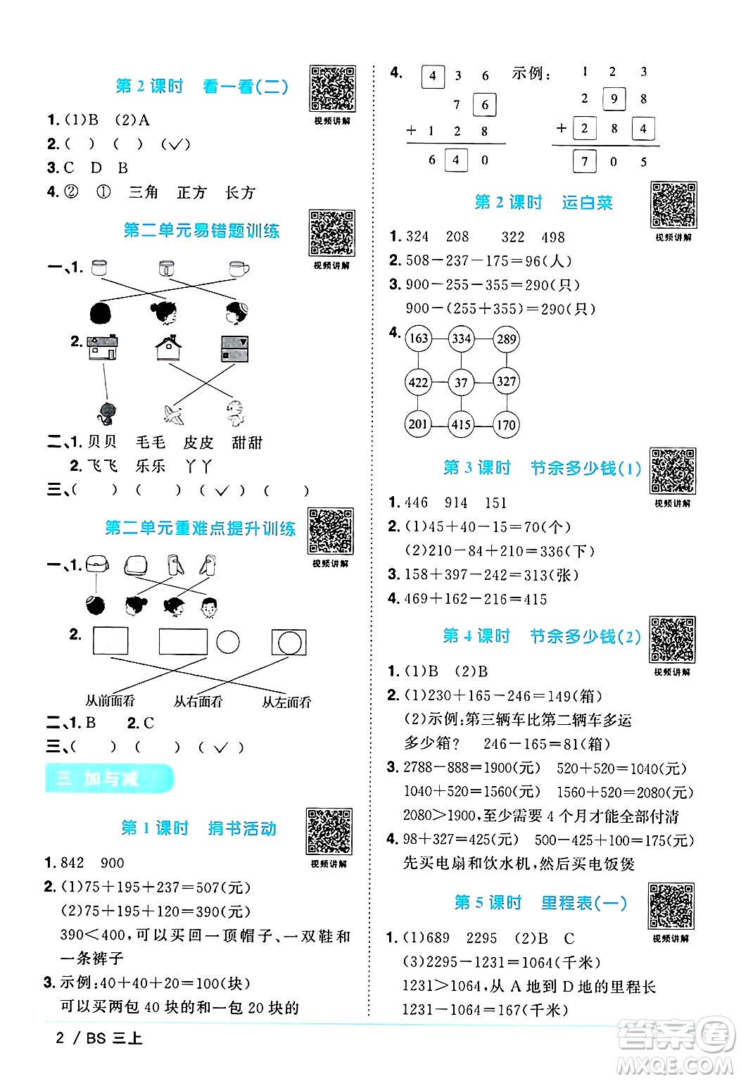 江西教育出版社2024年秋陽光同學(xué)課時(shí)優(yōu)化作業(yè)三年級(jí)數(shù)學(xué)上冊(cè)北師大版答案