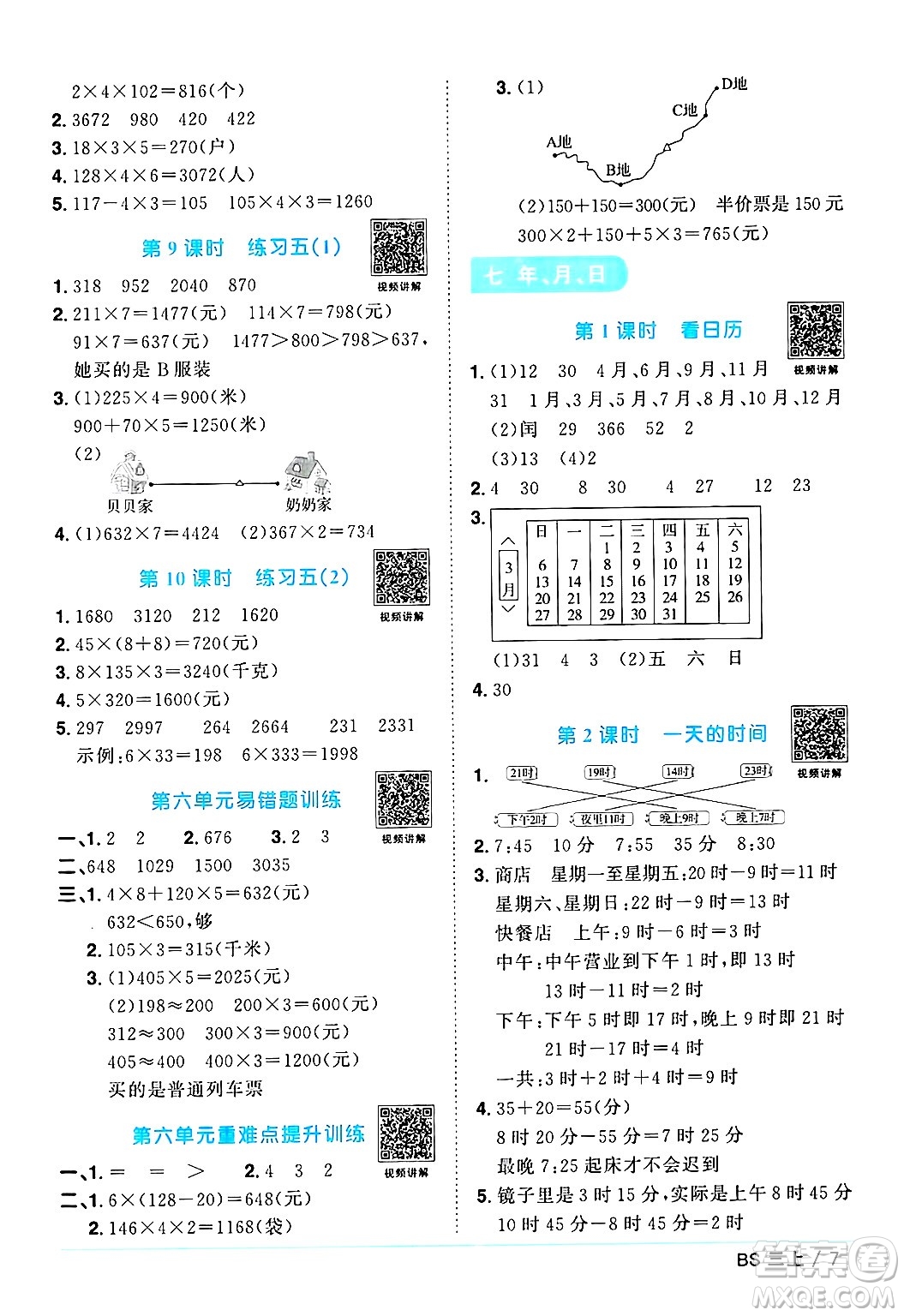 江西教育出版社2024年秋陽光同學(xué)課時(shí)優(yōu)化作業(yè)三年級(jí)數(shù)學(xué)上冊(cè)北師大版答案