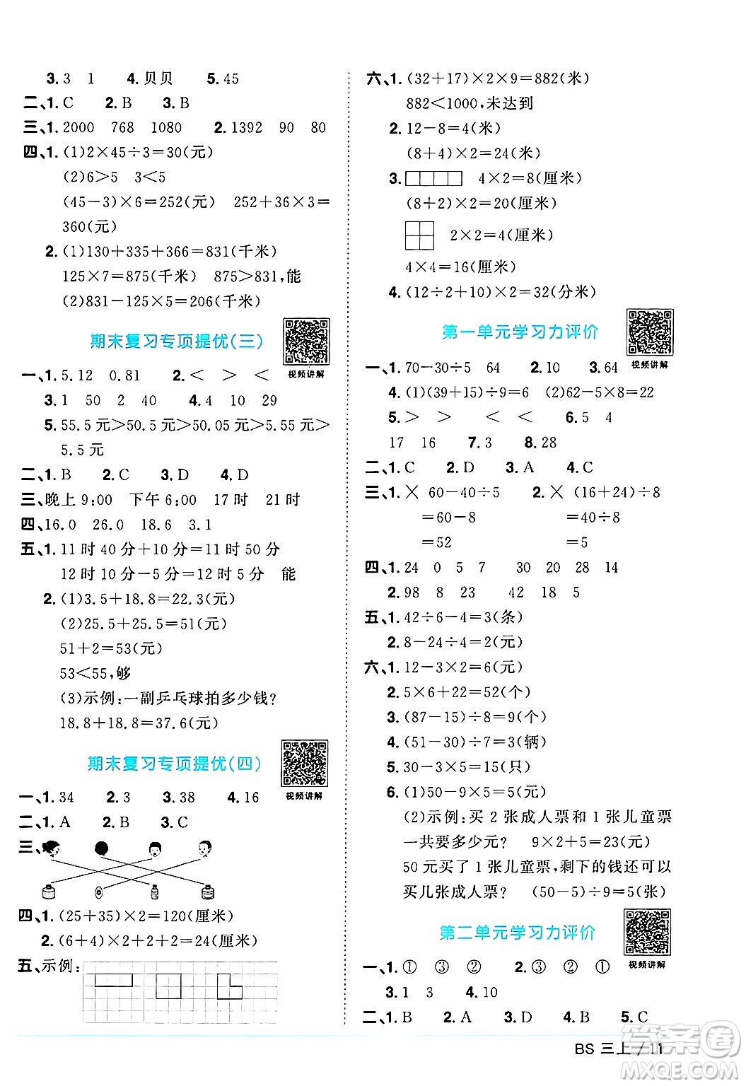 江西教育出版社2024年秋陽光同學(xué)課時(shí)優(yōu)化作業(yè)三年級(jí)數(shù)學(xué)上冊(cè)北師大版答案