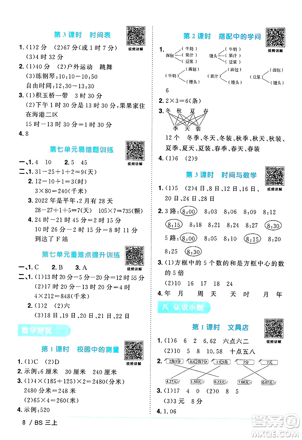 江西教育出版社2024年秋陽光同學(xué)課時(shí)優(yōu)化作業(yè)三年級(jí)數(shù)學(xué)上冊(cè)北師大版答案