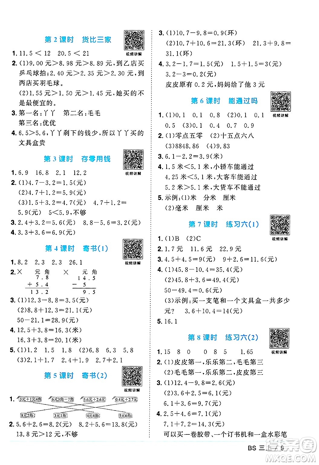 江西教育出版社2024年秋陽光同學(xué)課時(shí)優(yōu)化作業(yè)三年級(jí)數(shù)學(xué)上冊(cè)北師大版答案