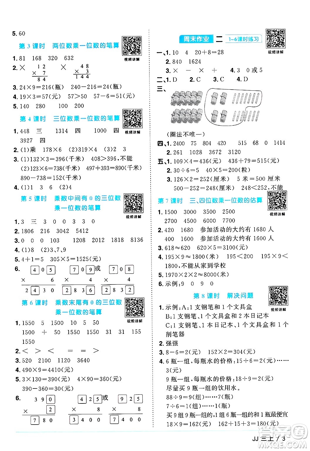 江西教育出版社2024年秋陽光同學課時優(yōu)化作業(yè)三年級數(shù)學上冊冀教版答案