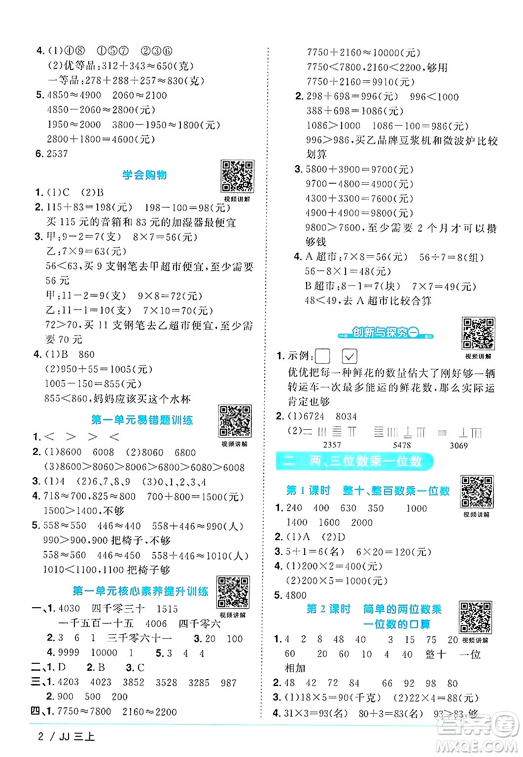 江西教育出版社2024年秋陽光同學課時優(yōu)化作業(yè)三年級數(shù)學上冊冀教版答案