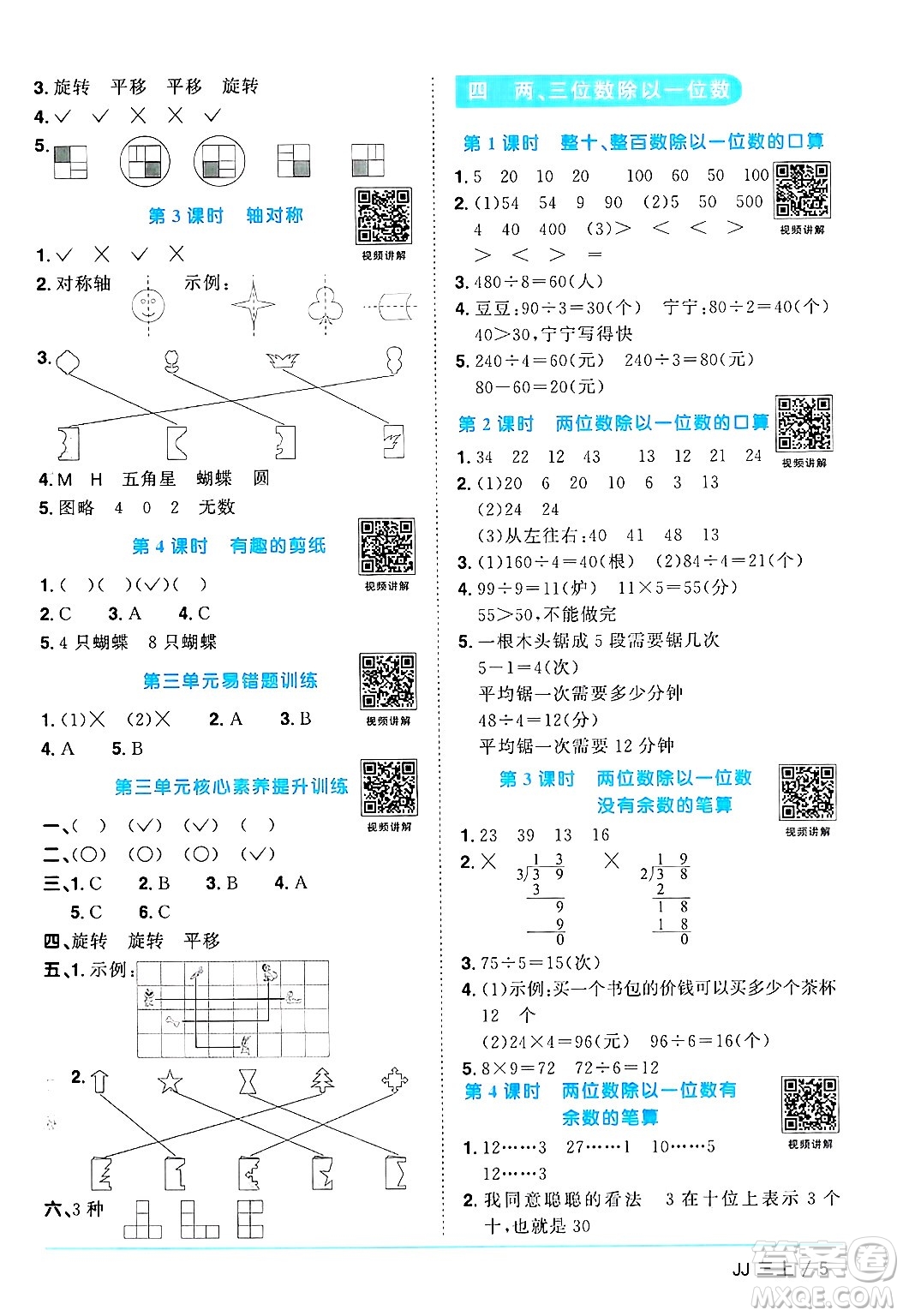 江西教育出版社2024年秋陽光同學課時優(yōu)化作業(yè)三年級數(shù)學上冊冀教版答案