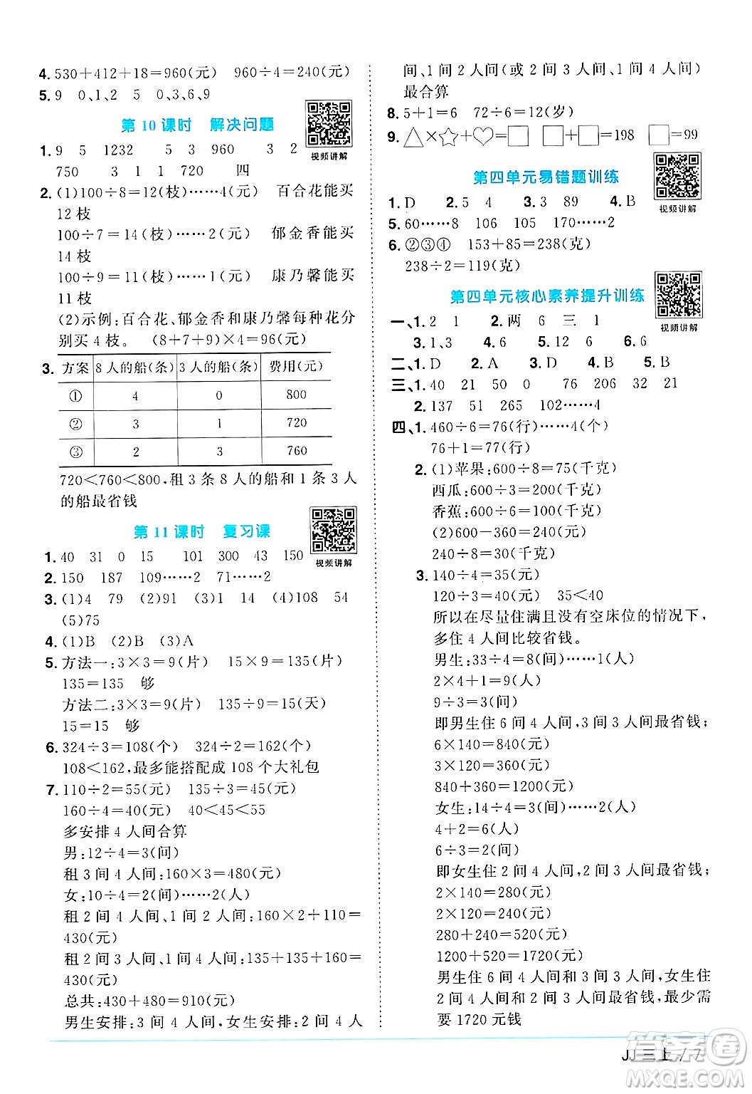 江西教育出版社2024年秋陽光同學課時優(yōu)化作業(yè)三年級數(shù)學上冊冀教版答案