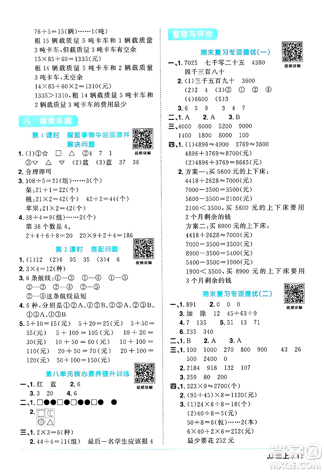 江西教育出版社2024年秋陽光同學課時優(yōu)化作業(yè)三年級數(shù)學上冊冀教版答案