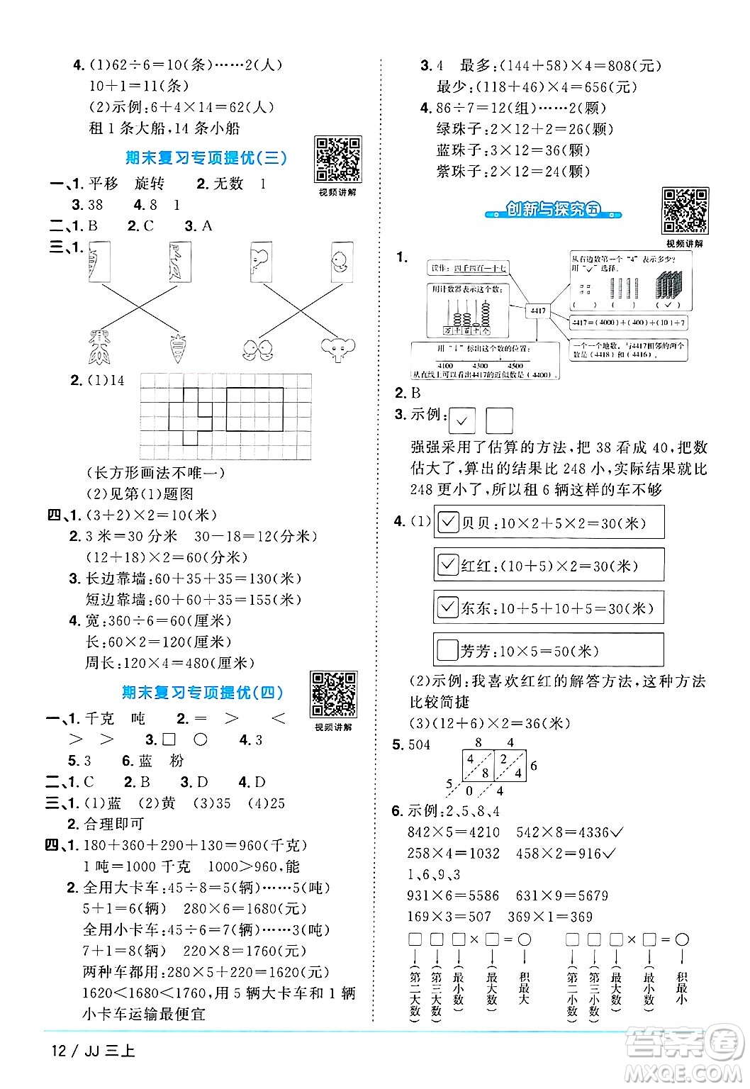 江西教育出版社2024年秋陽光同學課時優(yōu)化作業(yè)三年級數(shù)學上冊冀教版答案