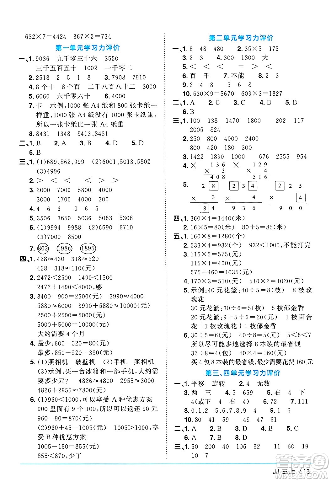 江西教育出版社2024年秋陽光同學課時優(yōu)化作業(yè)三年級數(shù)學上冊冀教版答案