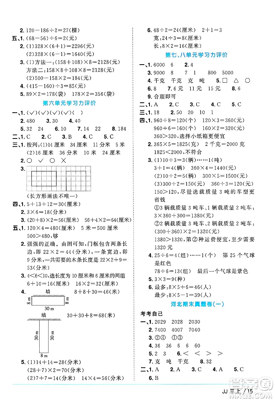 江西教育出版社2024年秋陽光同學課時優(yōu)化作業(yè)三年級數(shù)學上冊冀教版答案