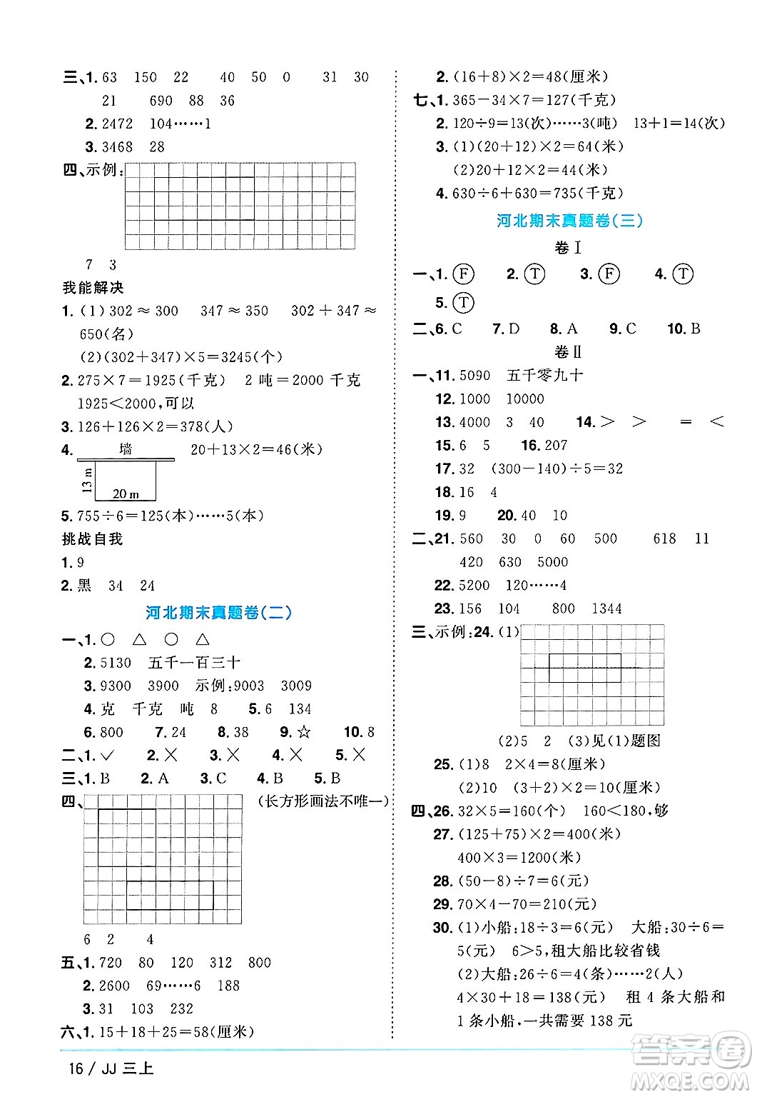 江西教育出版社2024年秋陽光同學課時優(yōu)化作業(yè)三年級數(shù)學上冊冀教版答案