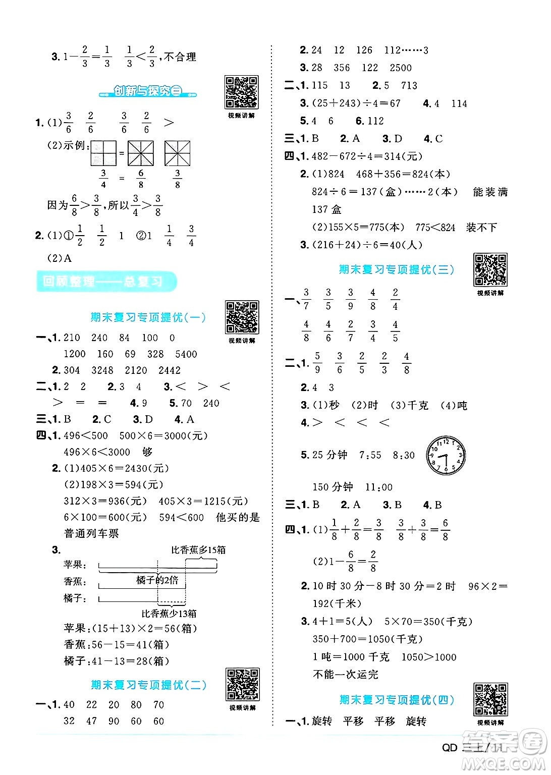 江西教育出版社2024年秋陽光同學(xué)課時優(yōu)化作業(yè)三年級數(shù)學(xué)上冊青島版山東專版答案