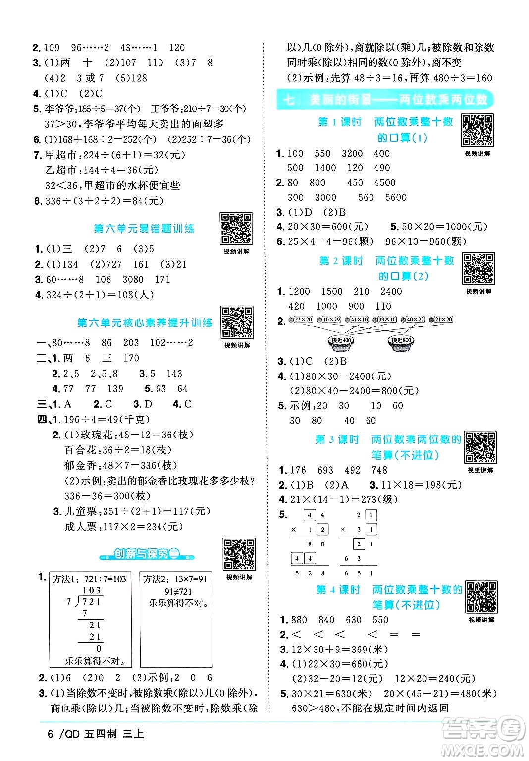 江西教育出版社2024年秋陽(yáng)光同學(xué)課時(shí)優(yōu)化作業(yè)三年級(jí)數(shù)學(xué)上冊(cè)青島版山東專版五四制答案