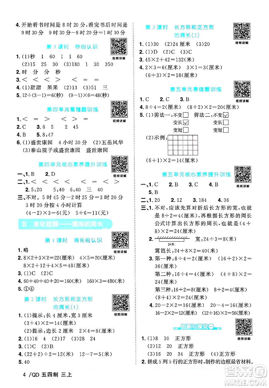 江西教育出版社2024年秋陽(yáng)光同學(xué)課時(shí)優(yōu)化作業(yè)三年級(jí)數(shù)學(xué)上冊(cè)青島版山東專版五四制答案