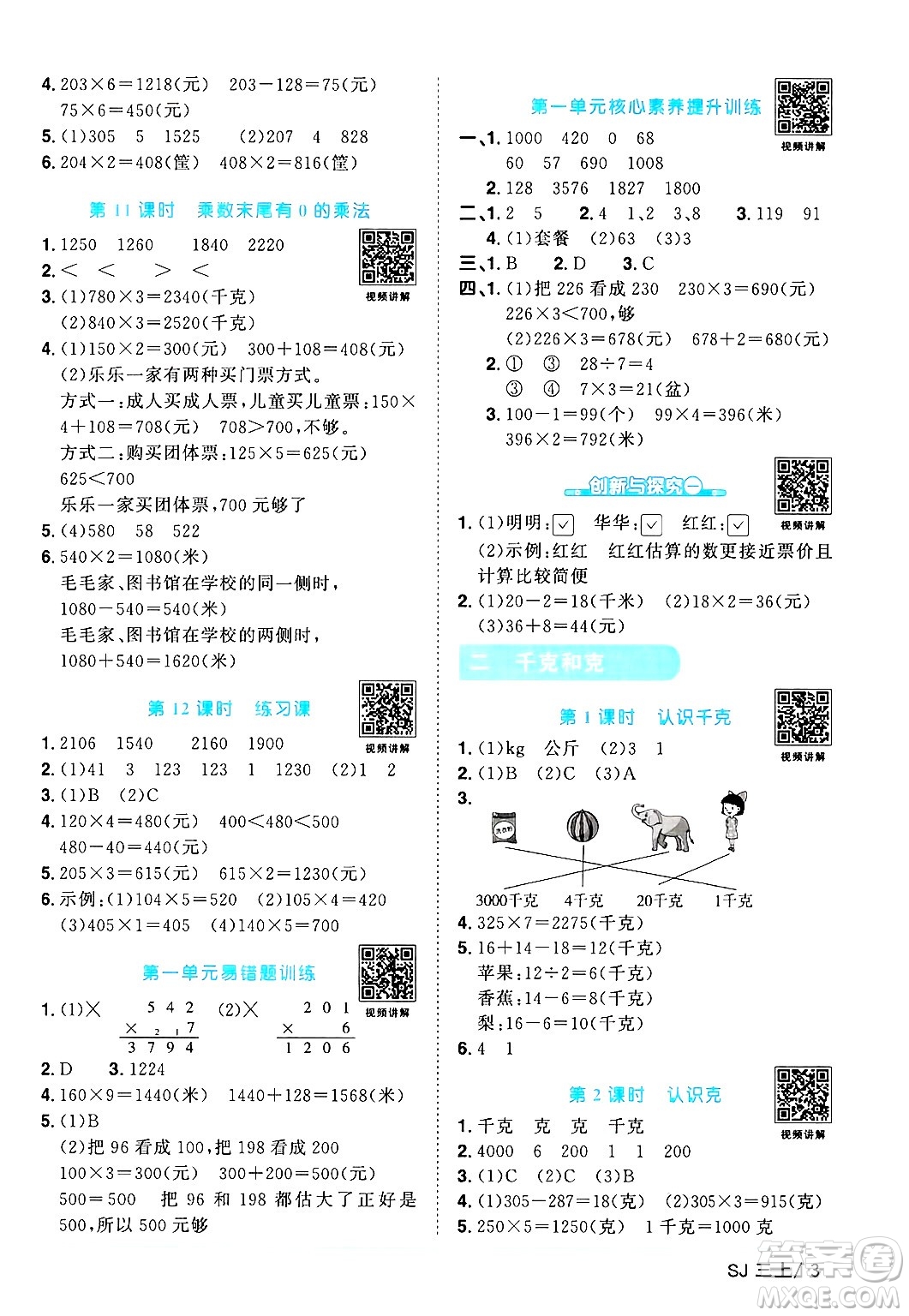 江西教育出版社2024年秋陽(yáng)光同學(xué)課時(shí)優(yōu)化作業(yè)三年級(jí)數(shù)學(xué)上冊(cè)蘇教版答案