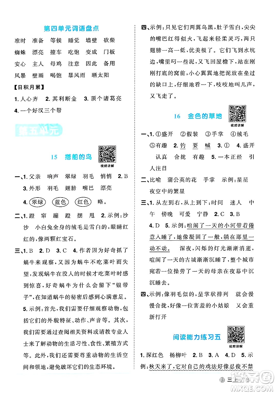 福建少年兒童出版社2024年秋陽光同學課時優(yōu)化作業(yè)三年級語文上冊人教版福建專版答案