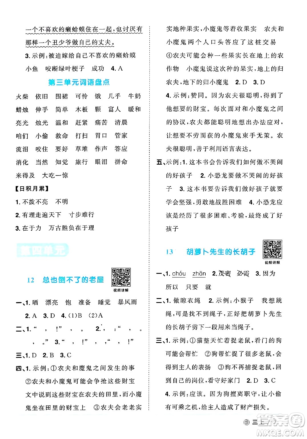 福建少年兒童出版社2024年秋陽光同學課時優(yōu)化作業(yè)三年級語文上冊人教版福建專版答案