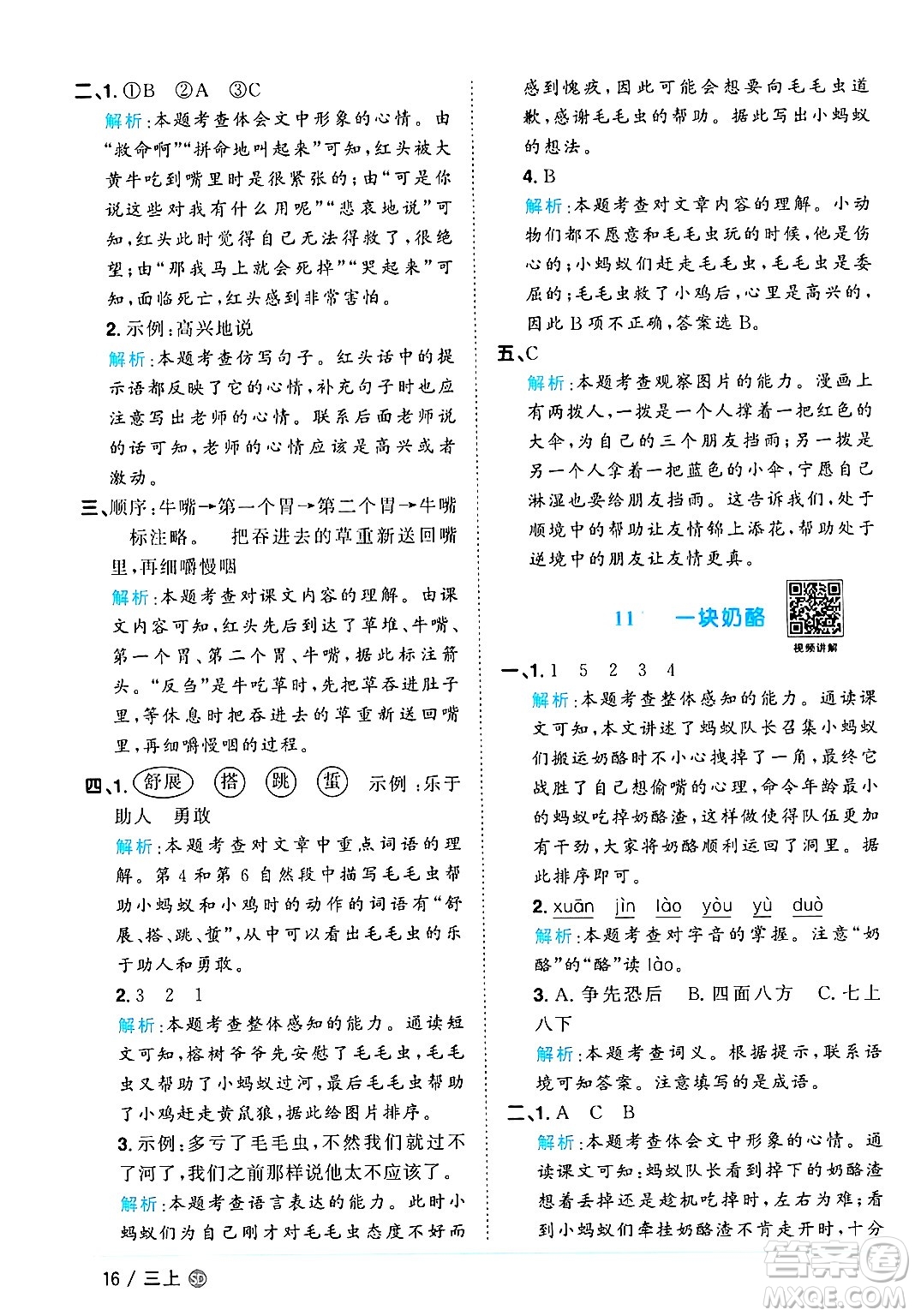 甘肅少年兒童出版社2024年秋陽光同學課時優(yōu)化作業(yè)三年級語文上冊人教版山東專版答案