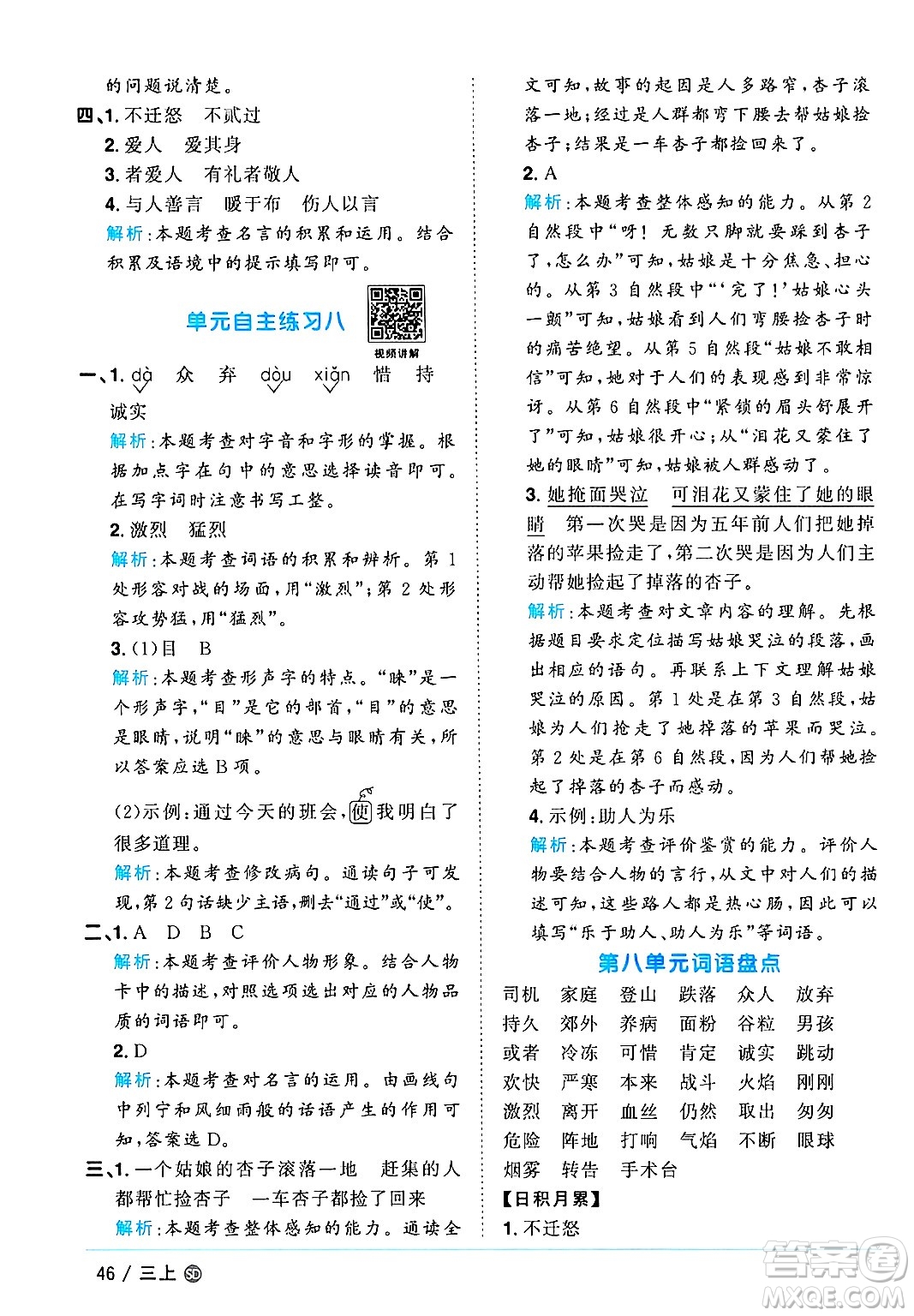 甘肅少年兒童出版社2024年秋陽光同學課時優(yōu)化作業(yè)三年級語文上冊人教版山東專版答案