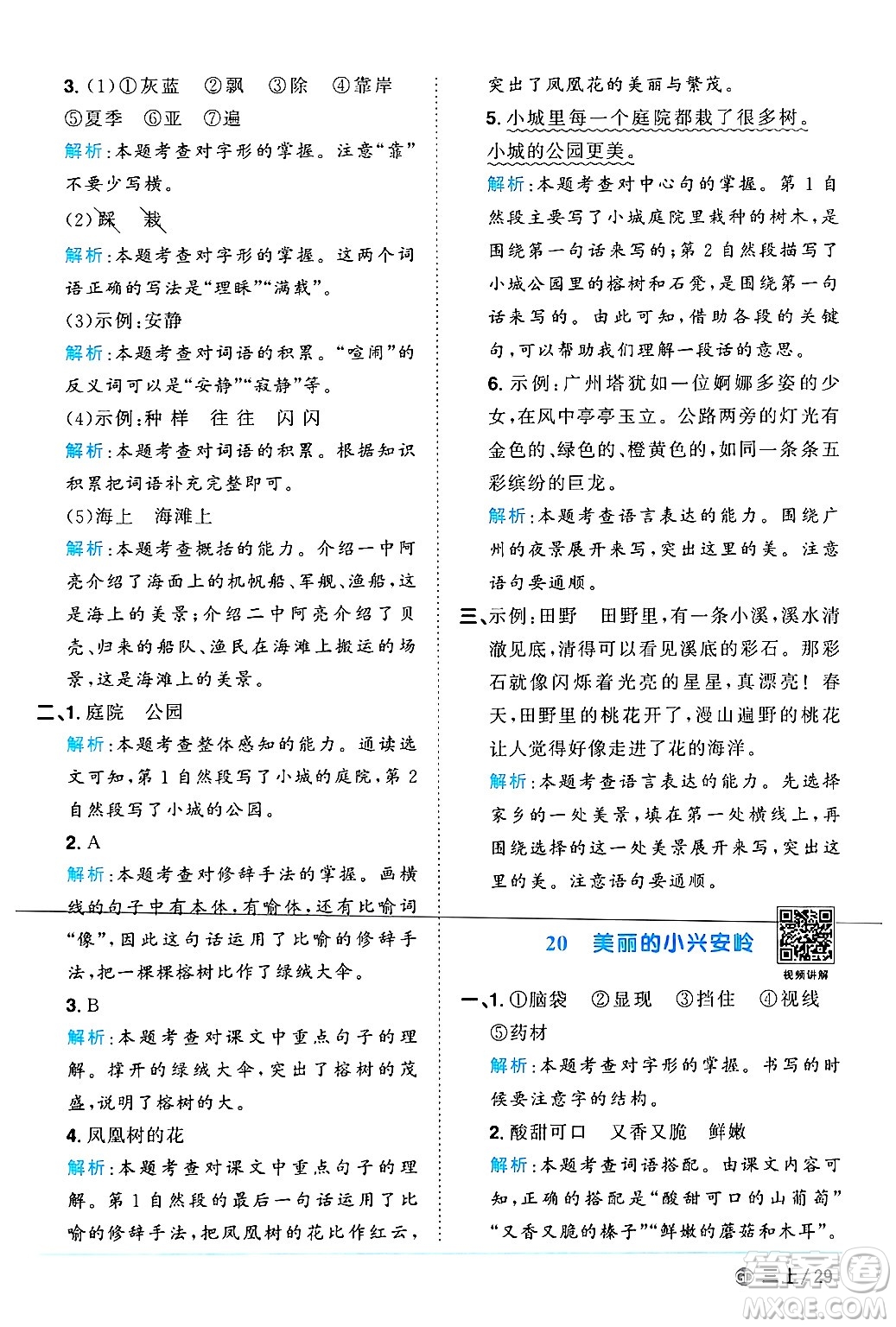 廣東人民出版社2024年秋陽光同學(xué)課時優(yōu)化作業(yè)三年級語文上冊人教版廣東專版答案