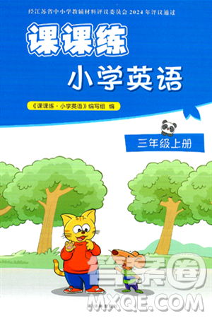 譯林出版社2024年秋課課練小學(xué)英語三年級英語上冊通用版答案