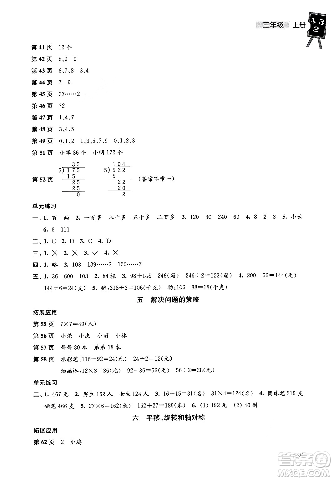 譯林出版社2024年秋課課練小學數(shù)學三年級數(shù)學上冊蘇教版答案