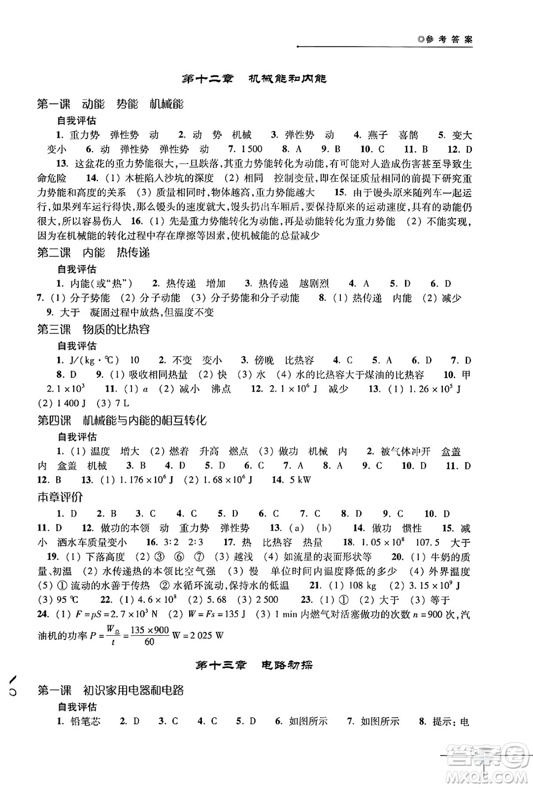 譯林出版社2024年秋初中物理課課練九年級物理上冊蘇科版答案