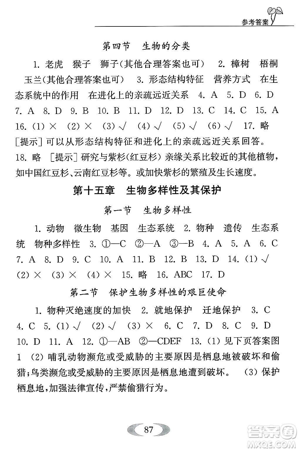 江蘇鳳凰教育出版社2024年秋補(bǔ)充習(xí)題八年級(jí)生物上冊(cè)蘇教版答案