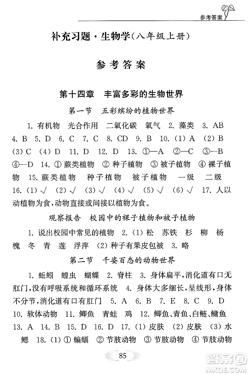 江蘇鳳凰教育出版社2024年秋補(bǔ)充習(xí)題八年級(jí)生物上冊(cè)蘇教版答案