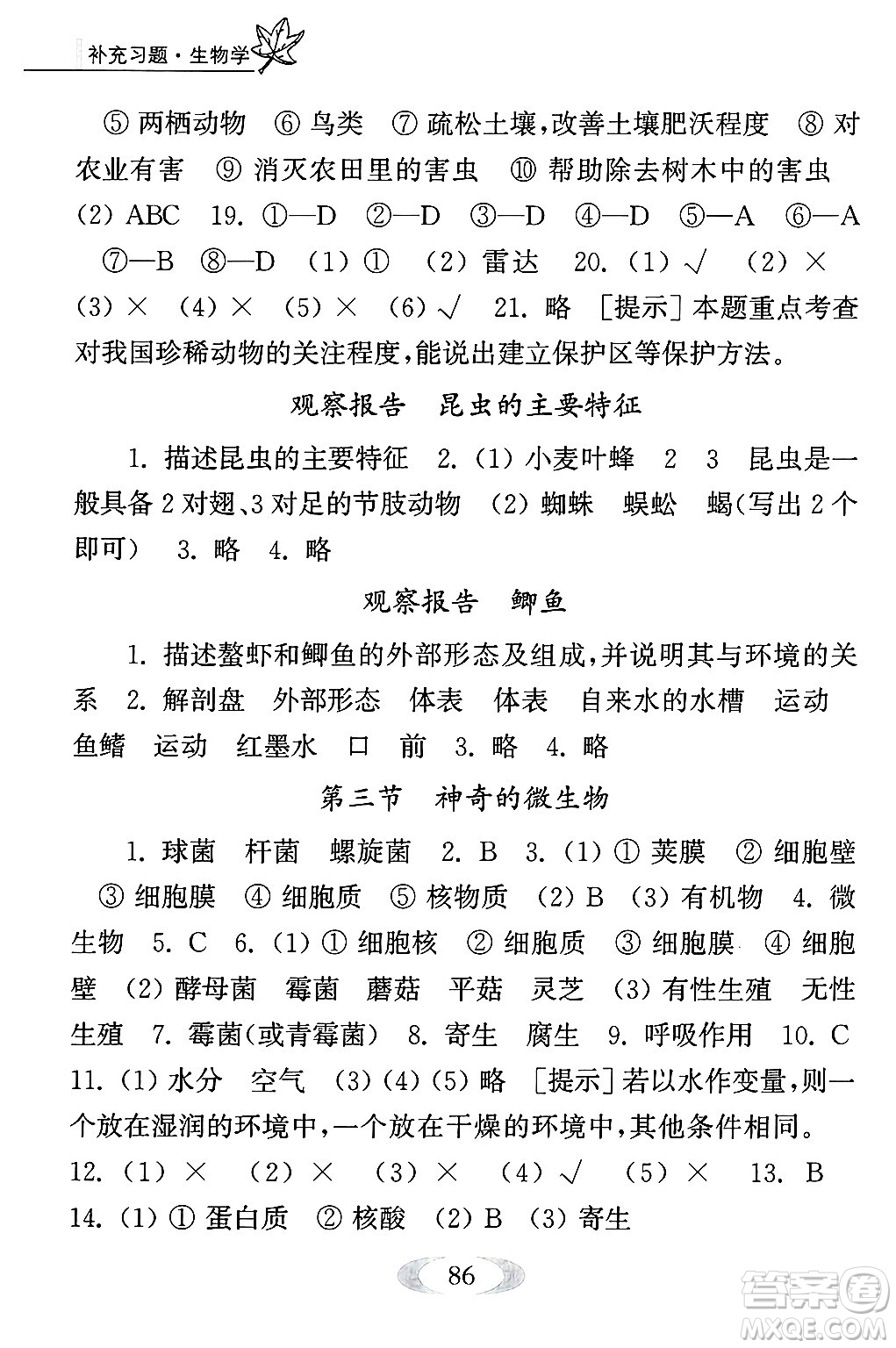 江蘇鳳凰教育出版社2024年秋補(bǔ)充習(xí)題八年級(jí)生物上冊(cè)蘇教版答案