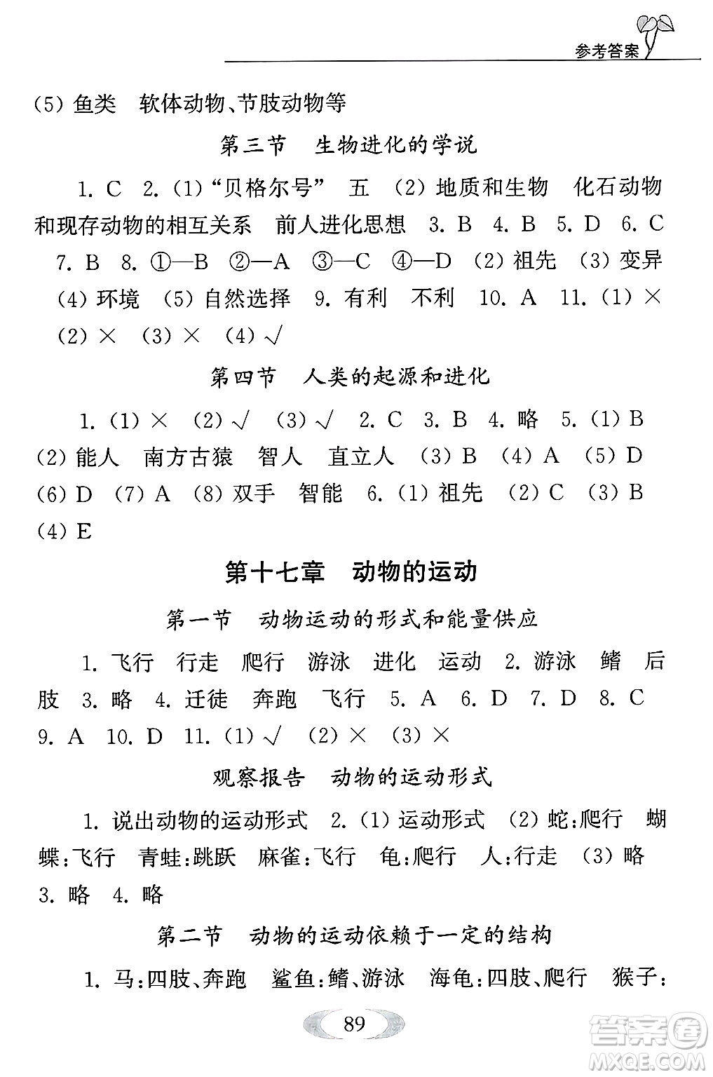 江蘇鳳凰教育出版社2024年秋補(bǔ)充習(xí)題八年級(jí)生物上冊(cè)蘇教版答案